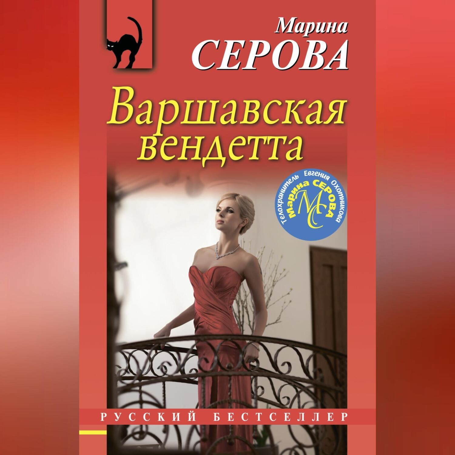 Обложка книги «Варшавская вендетта»