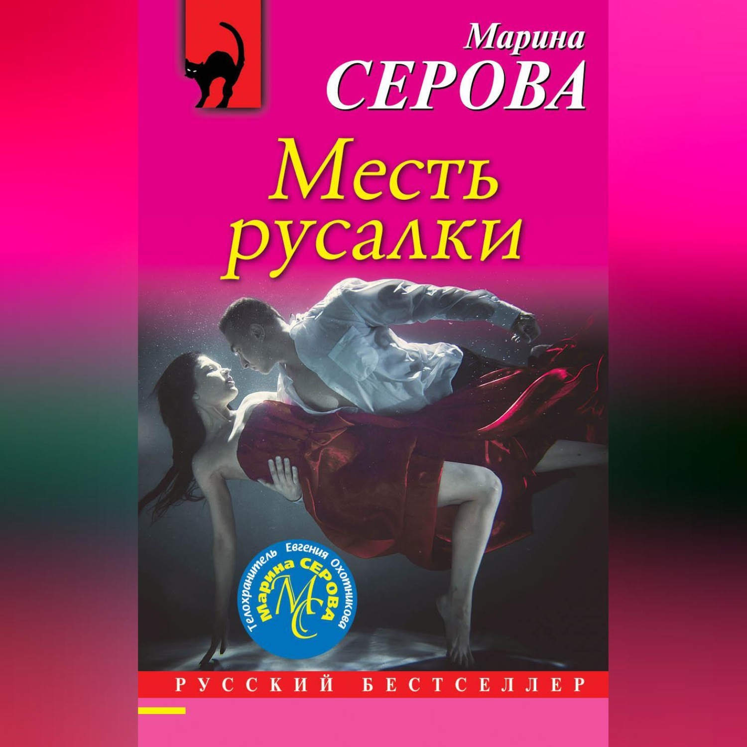 Обложка книги «Месть русалки»