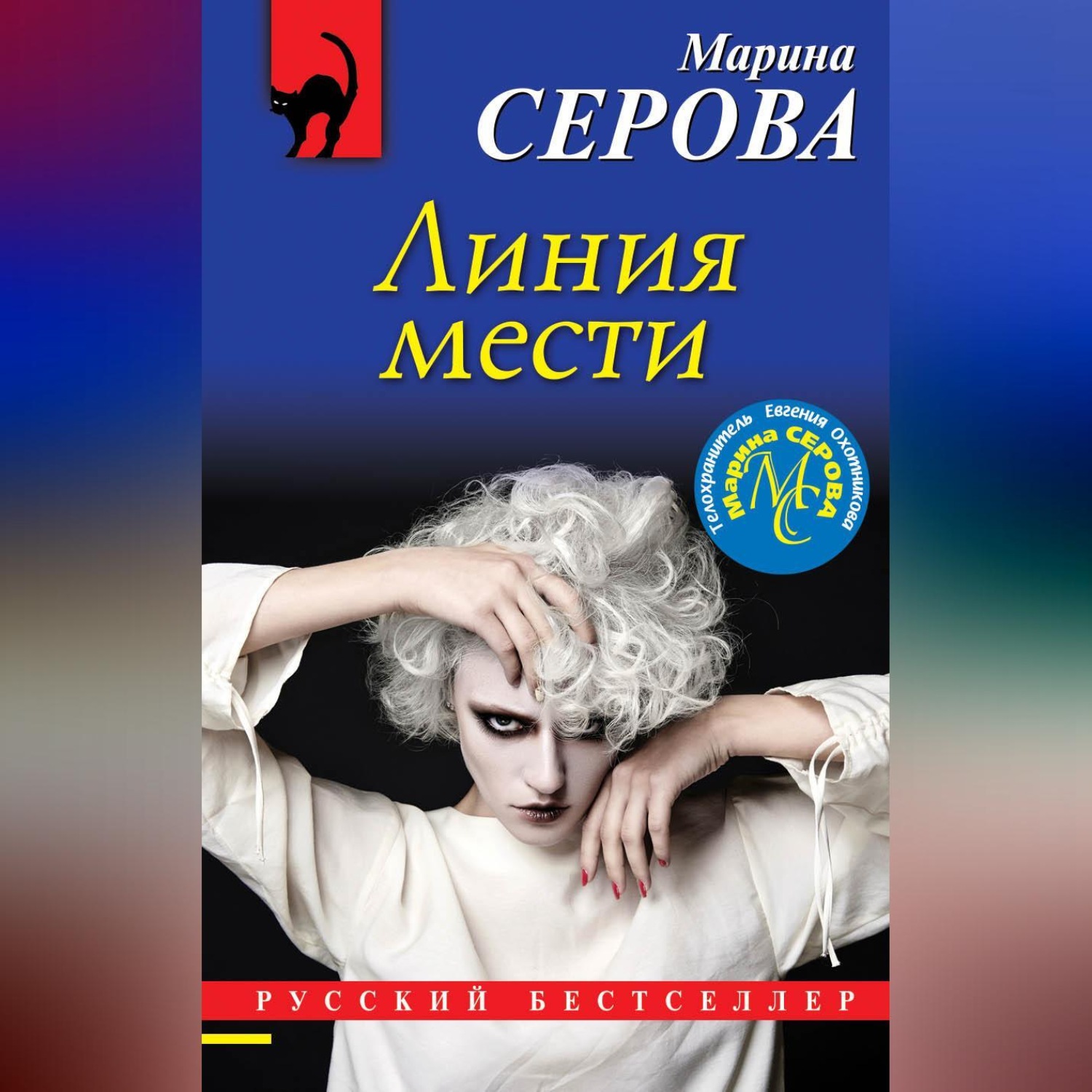 Обложка книги «Линия мести»