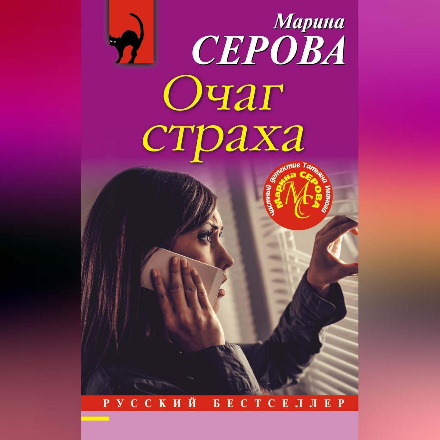 Обложка книги «Очаг страха»