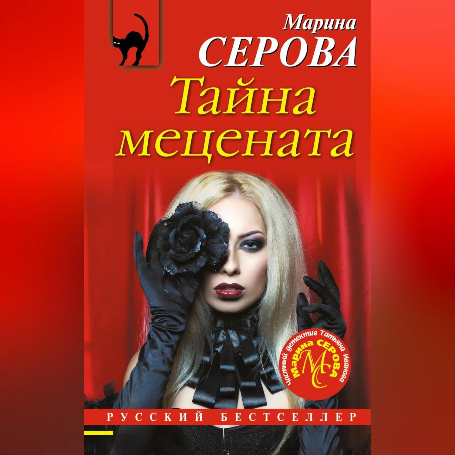 Обложка книги «Тайна мецената»