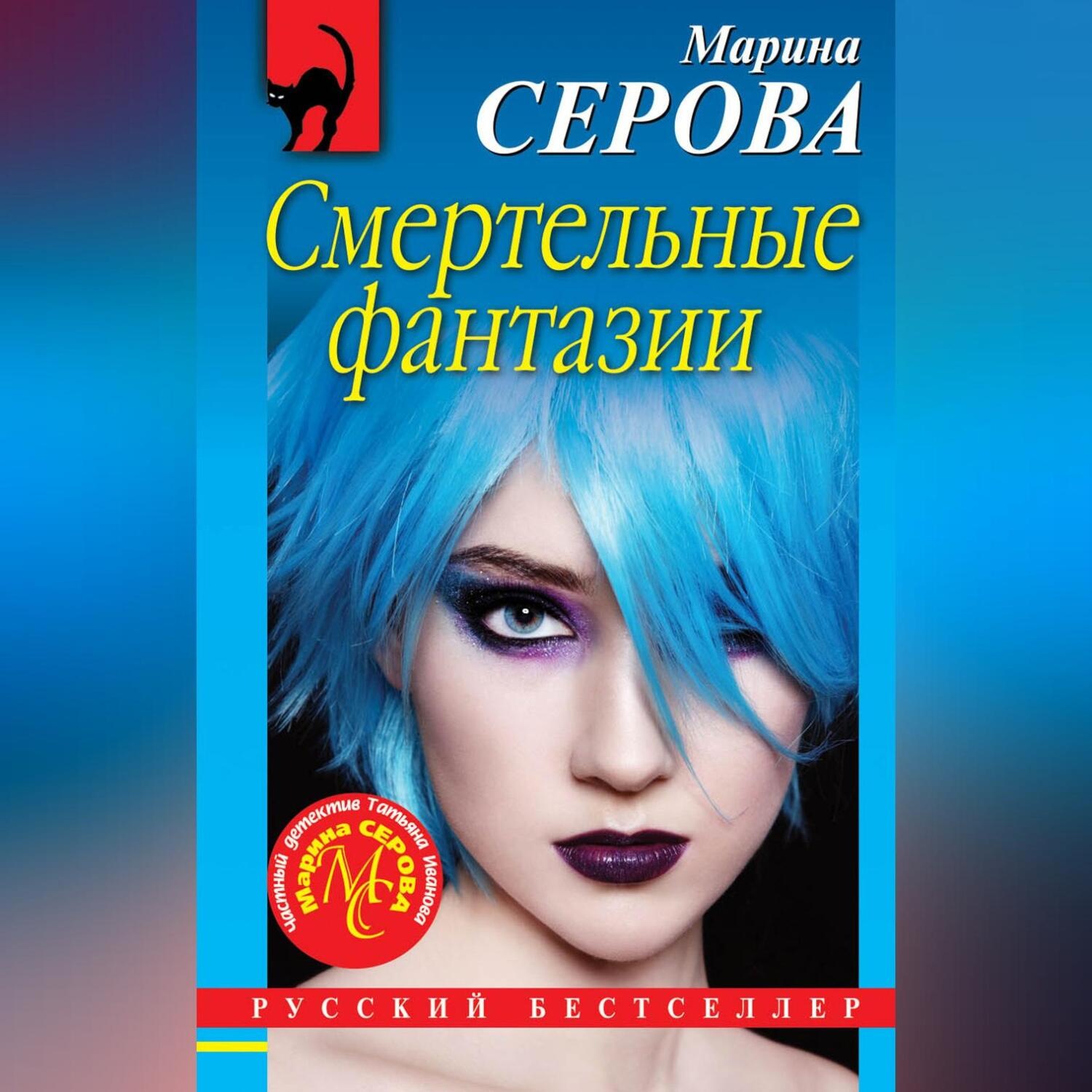 Обложка книги «Смертельные фантазии»
