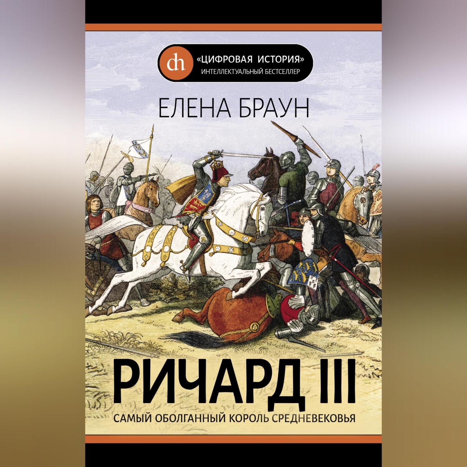 Обложка книги «Ричард III»