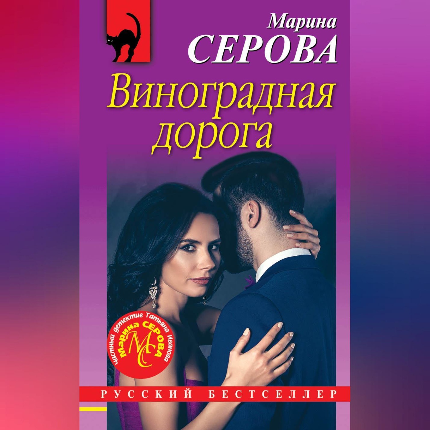 Обложка книги «Виноградная дорога»