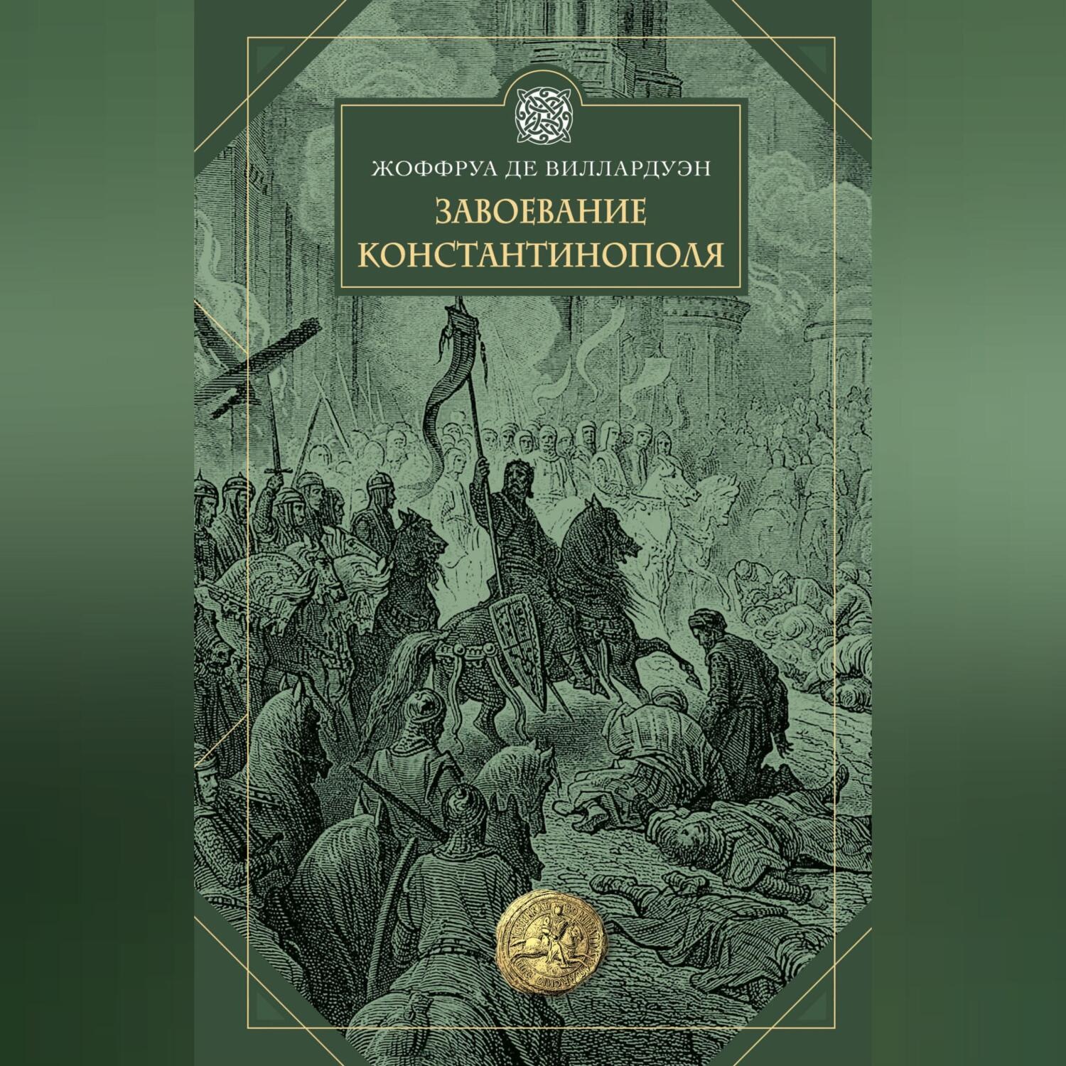 Обложка книги «Завоевание Константинополя»