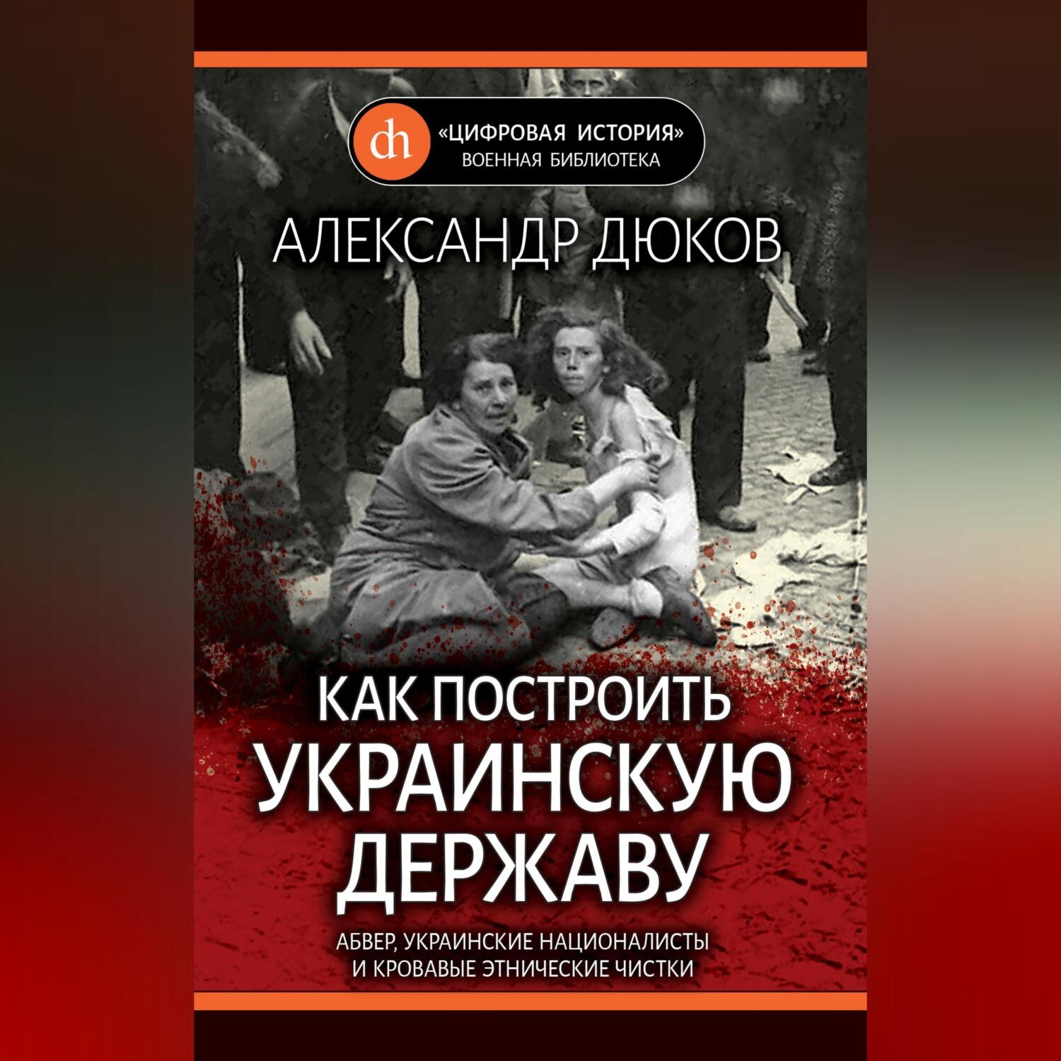 Обложка книги «Как построить украинскую державу. Абвер, украинские националисты и кровавые этнические чистки»