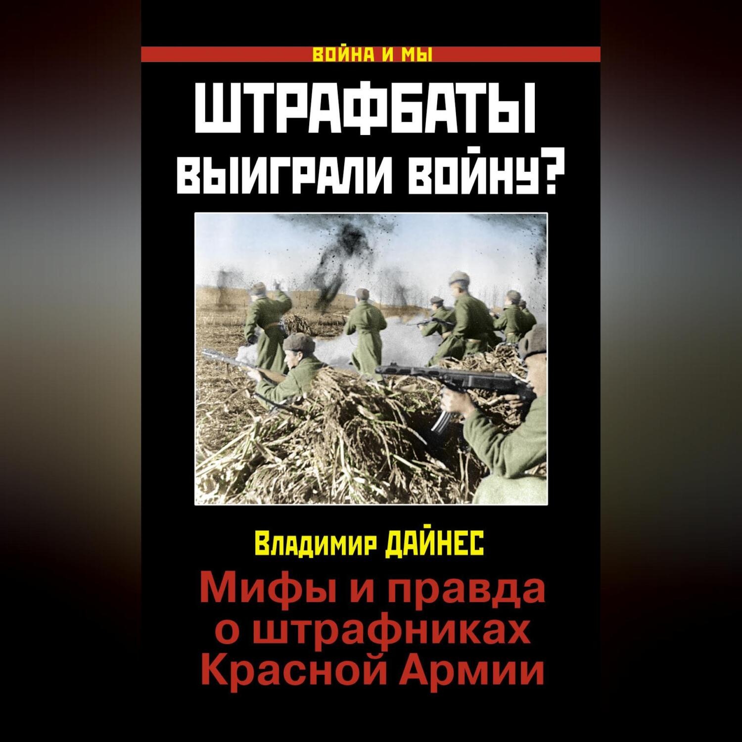 Обложка книги «Штрафбаты выиграли войну? Мифы и правда о штрафниках Красной Армии»
