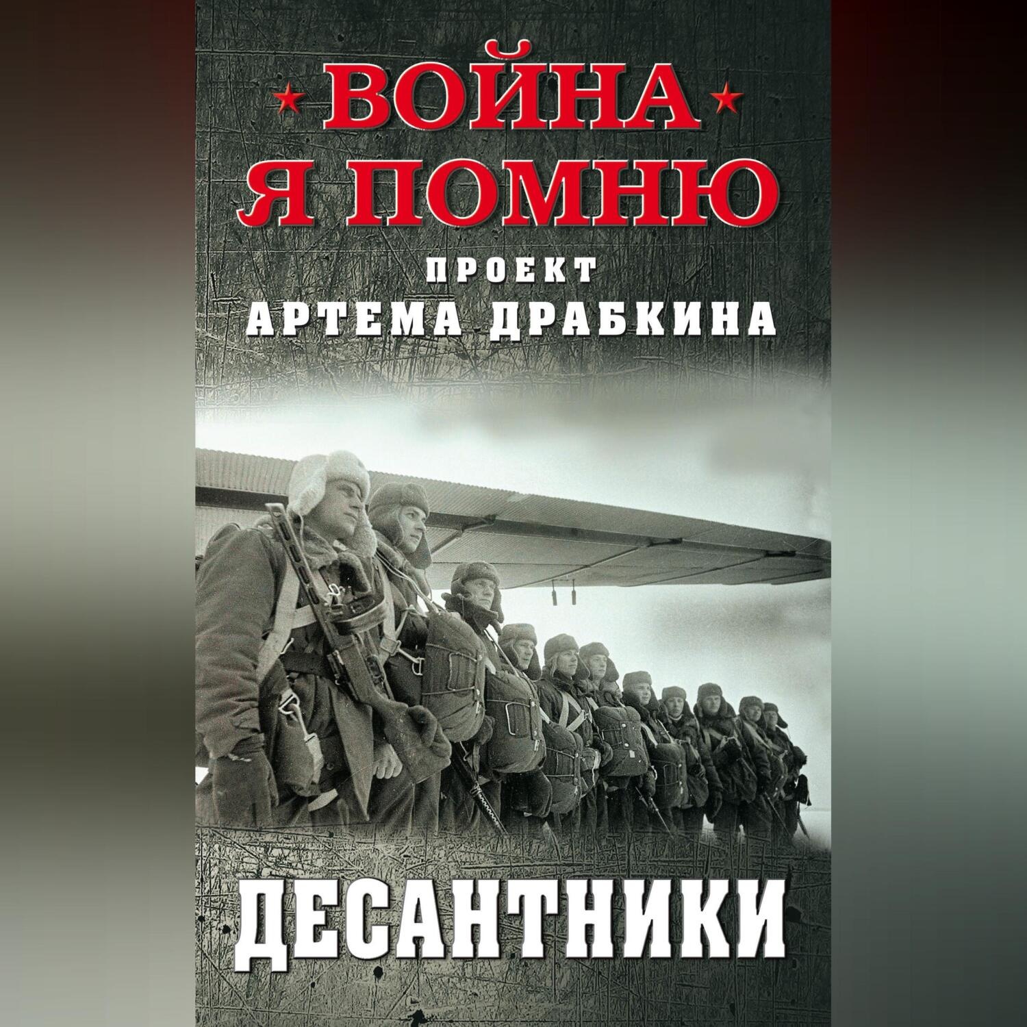 Обложка книги «Десантники»