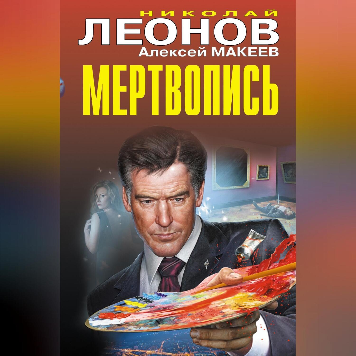 Обложка книги «Мертвопись»