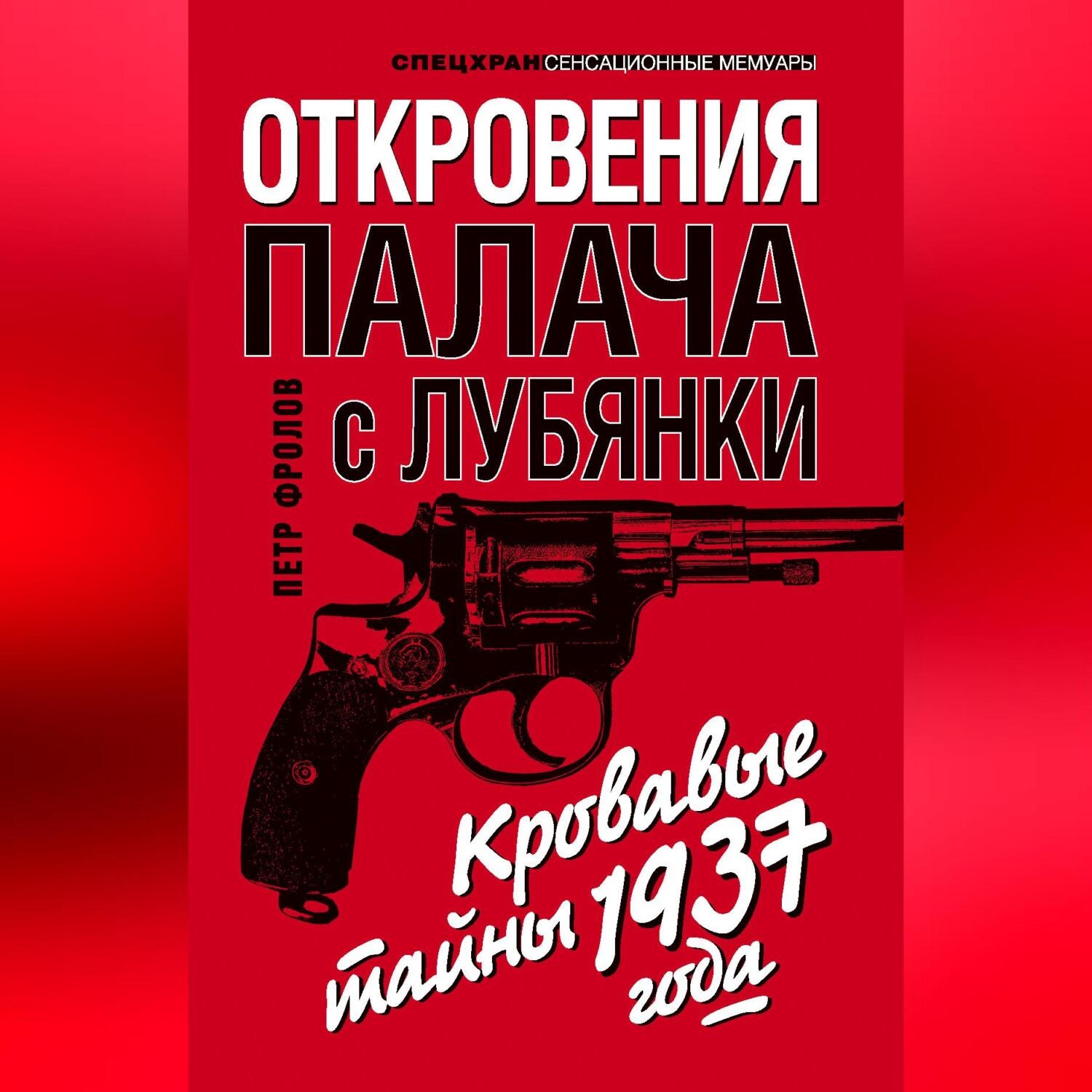 Обложка книги «Откровения палача с Лубянки. Кровавые тайны 1937 года»