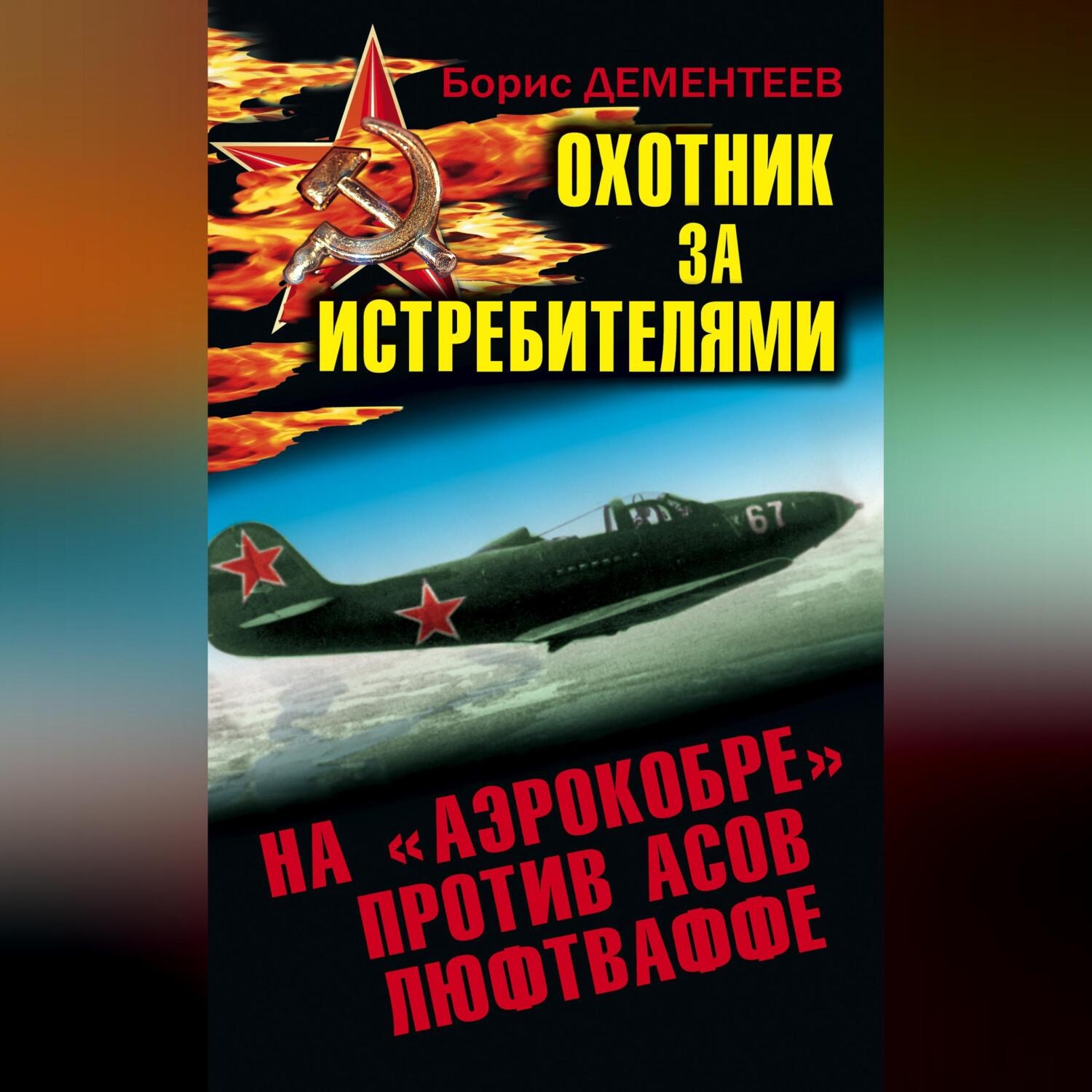 Обложка книги «Охотник за истребителями. На «Аэрокобре» против асов Люфтваффе»