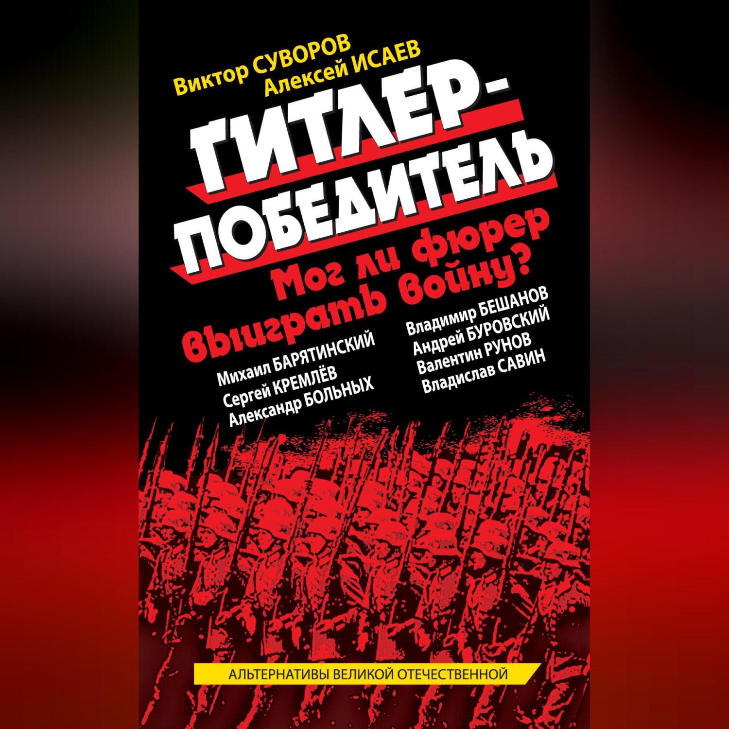 Обложка книги «Гитлер-победитель. Мог ли фюрер выиграть войну? (сборник)»