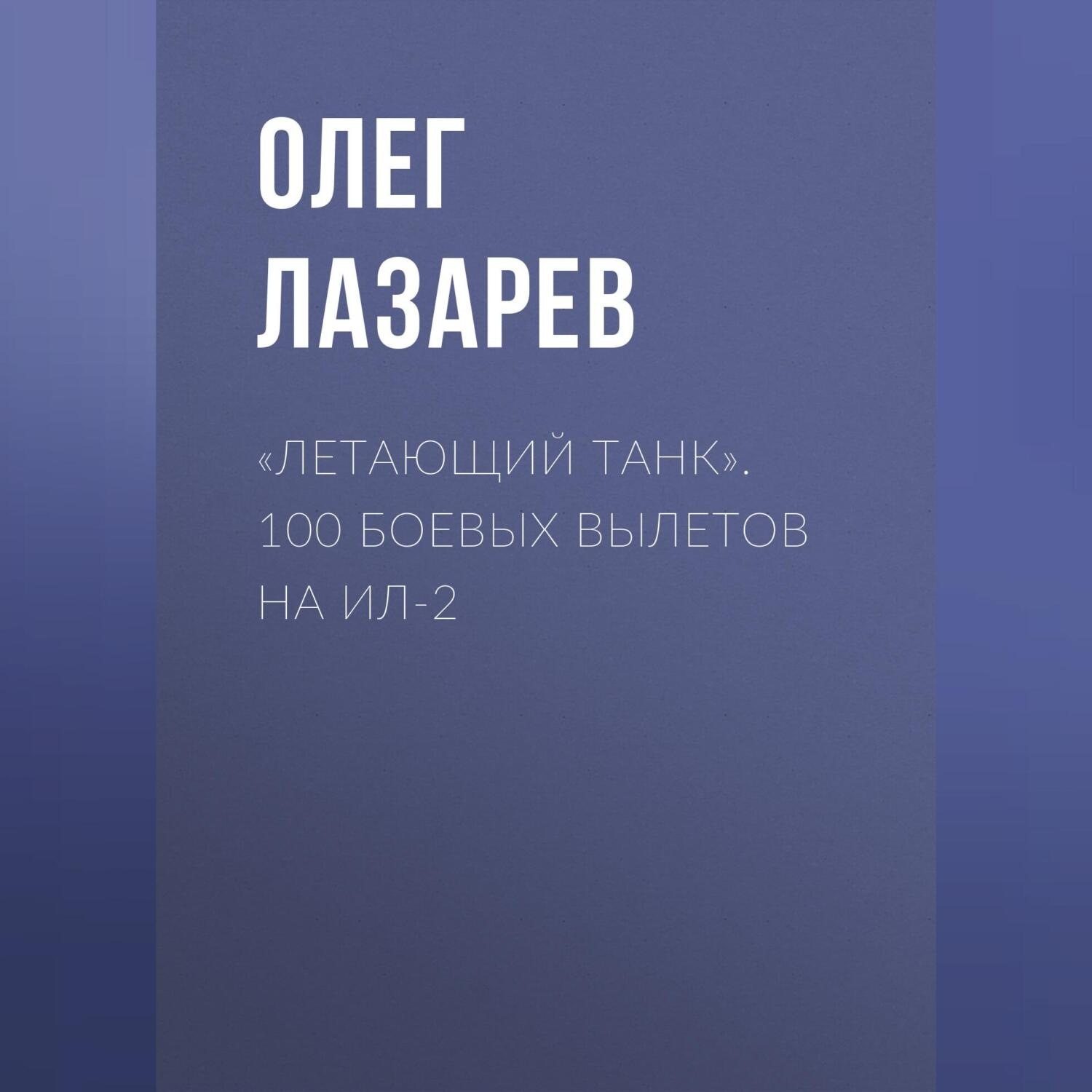 Обложка книги ««Летающий танк». 100 боевых вылетов на Ил-2»