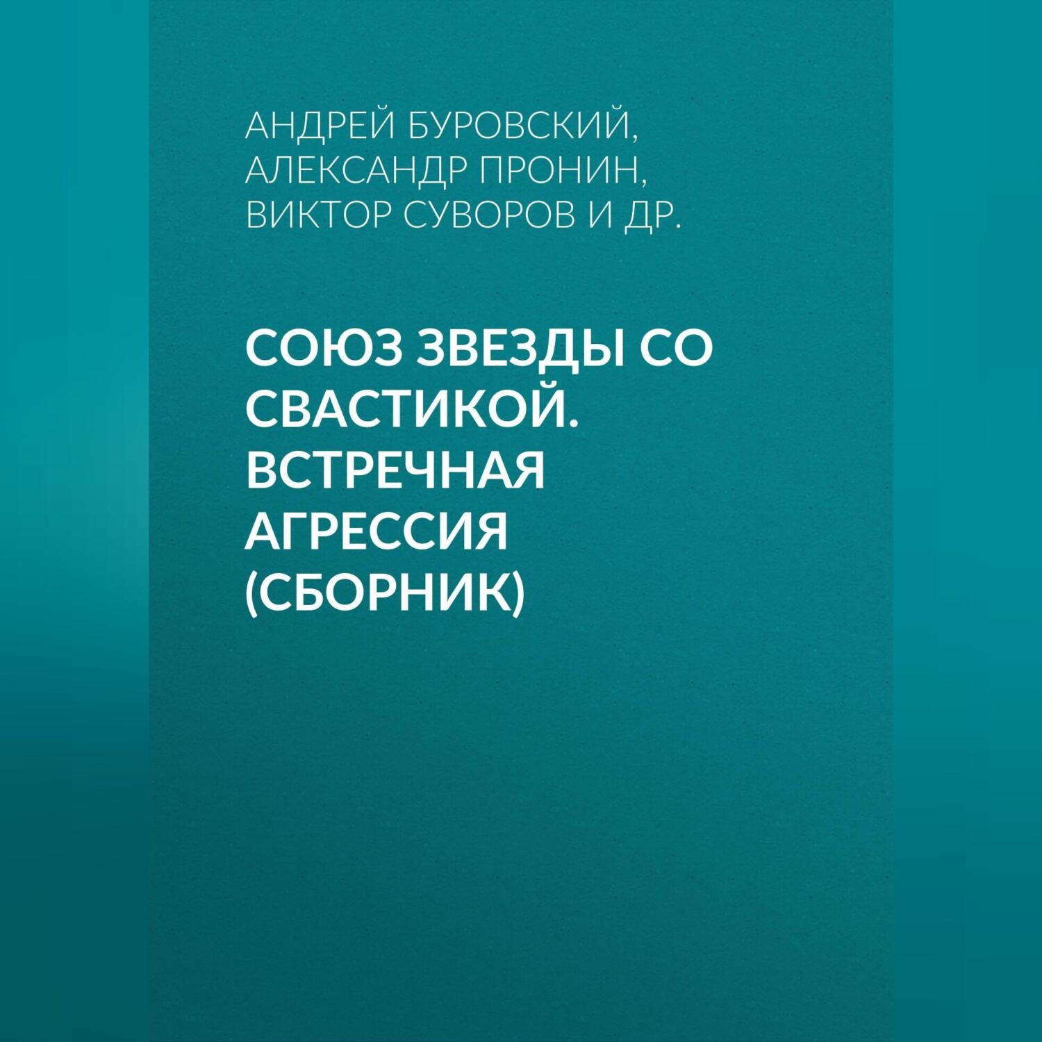 Обложка книги «Союз звезды со свастикой. Встречная агрессия (сборник)»