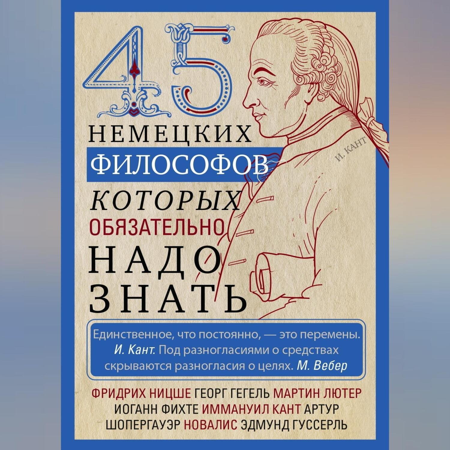 Обложка книги «45 немецких философов, которых обязательно надо знать»