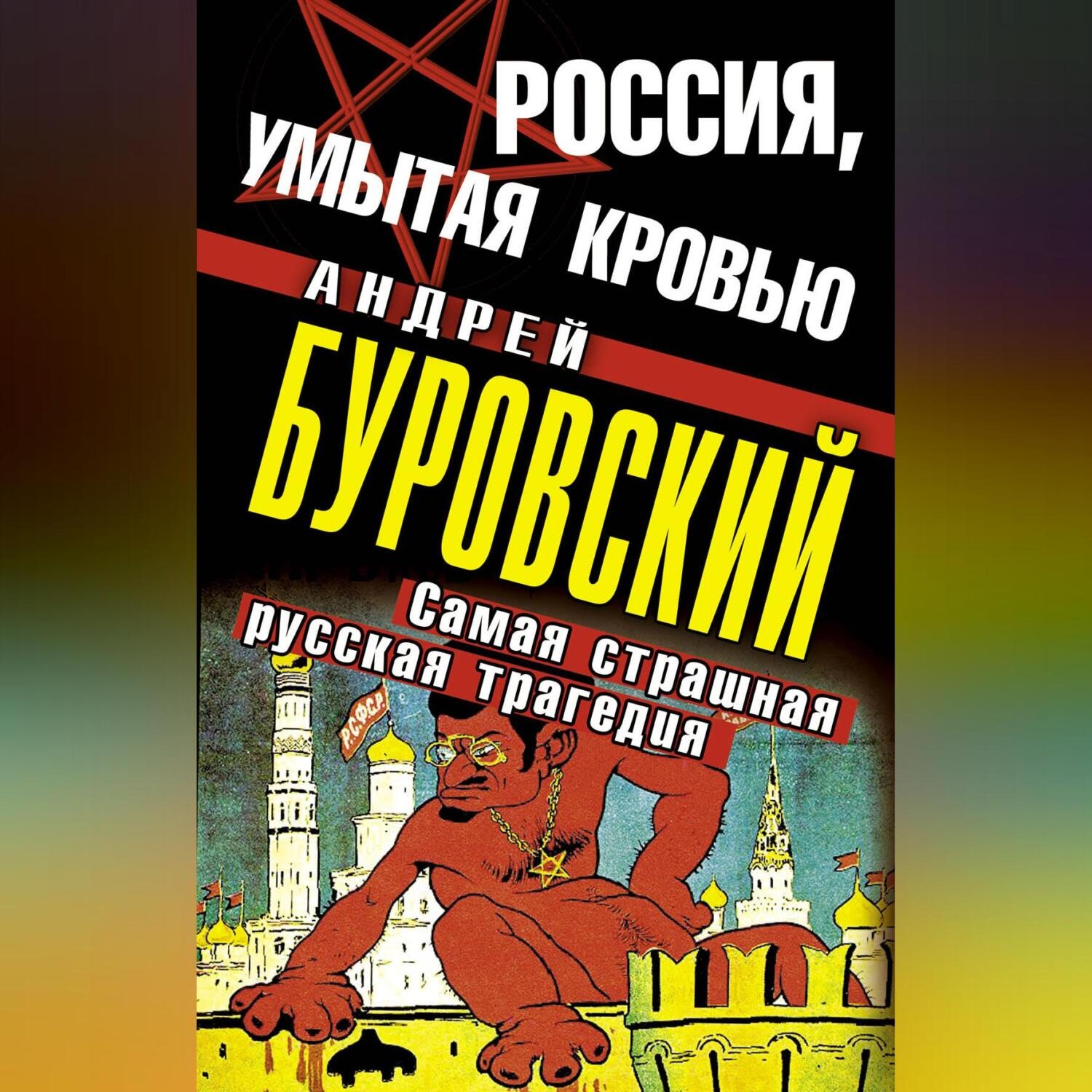 Обложка книги «Россия, умытая кровью. Самая страшная русская трагедия»