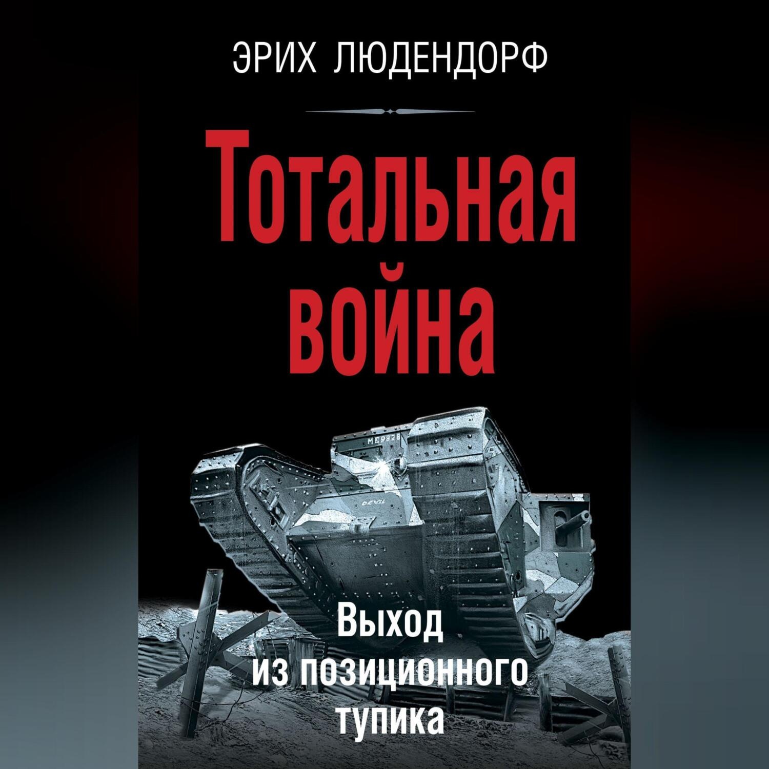 Обложка книги «Тотальная война. Выход из позиционного тупика»