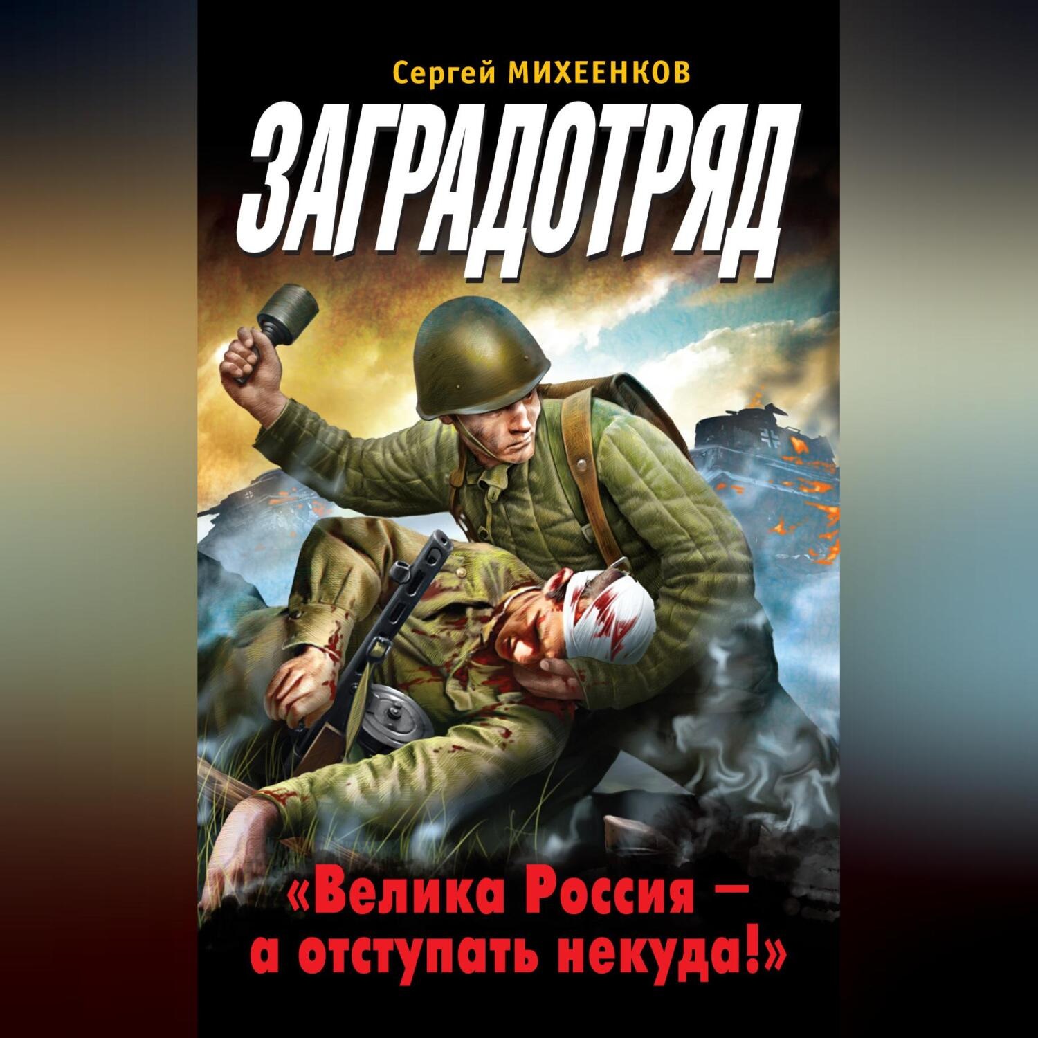 Обложка книги «Заградотряд. «Велика Россия – а отступать некуда!»»