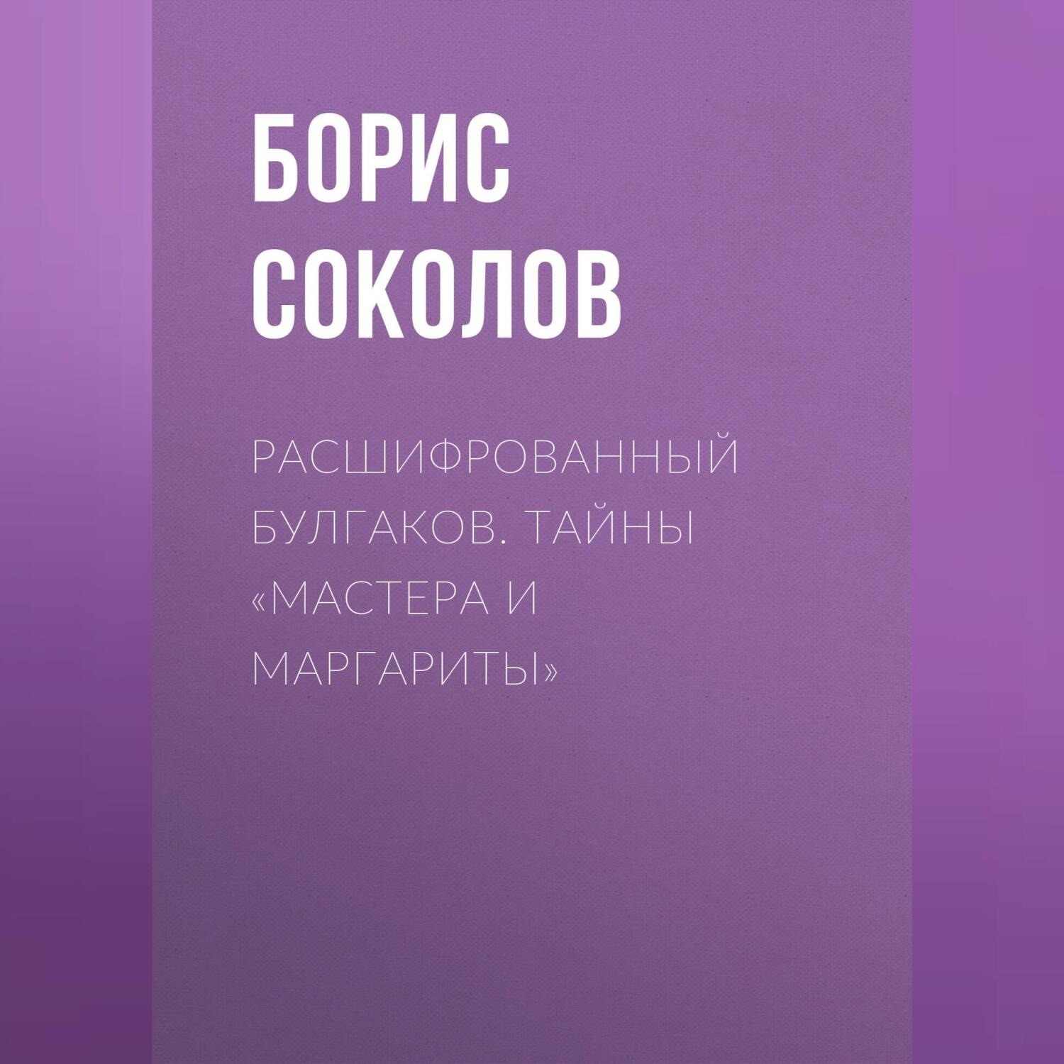 Обложка книги «Расшифрованный Булгаков. Тайны «Мастера и Маргариты»»