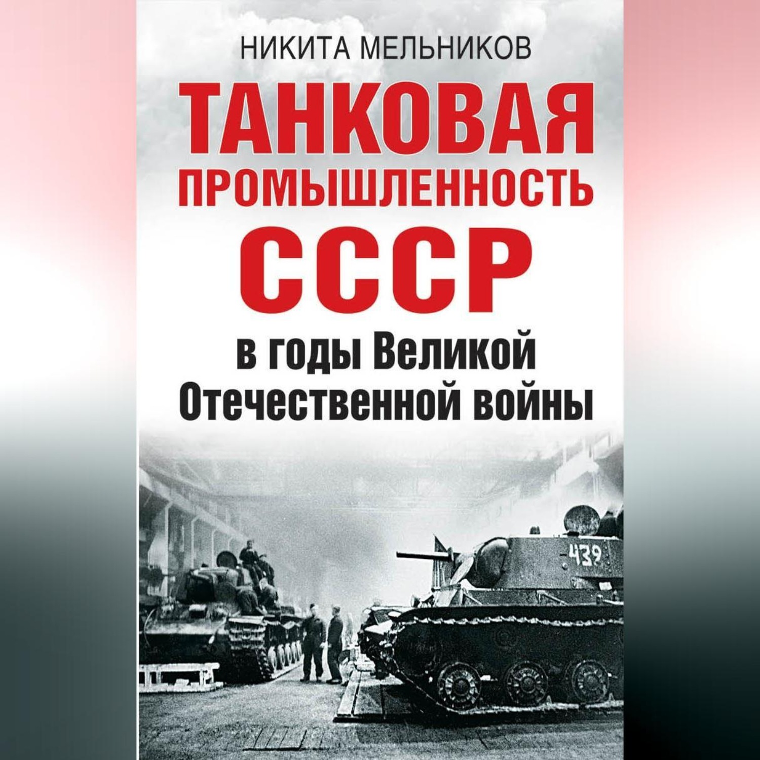 Обложка книги «Танковая промышленность СССР в годы Великой Отечественной войны»