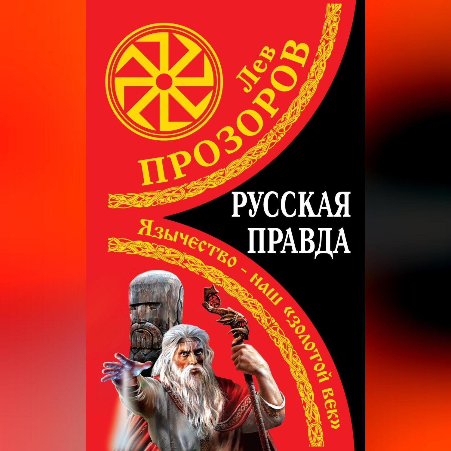 Обложка книги «Русская правда. Язычество – наш «золотой век»»