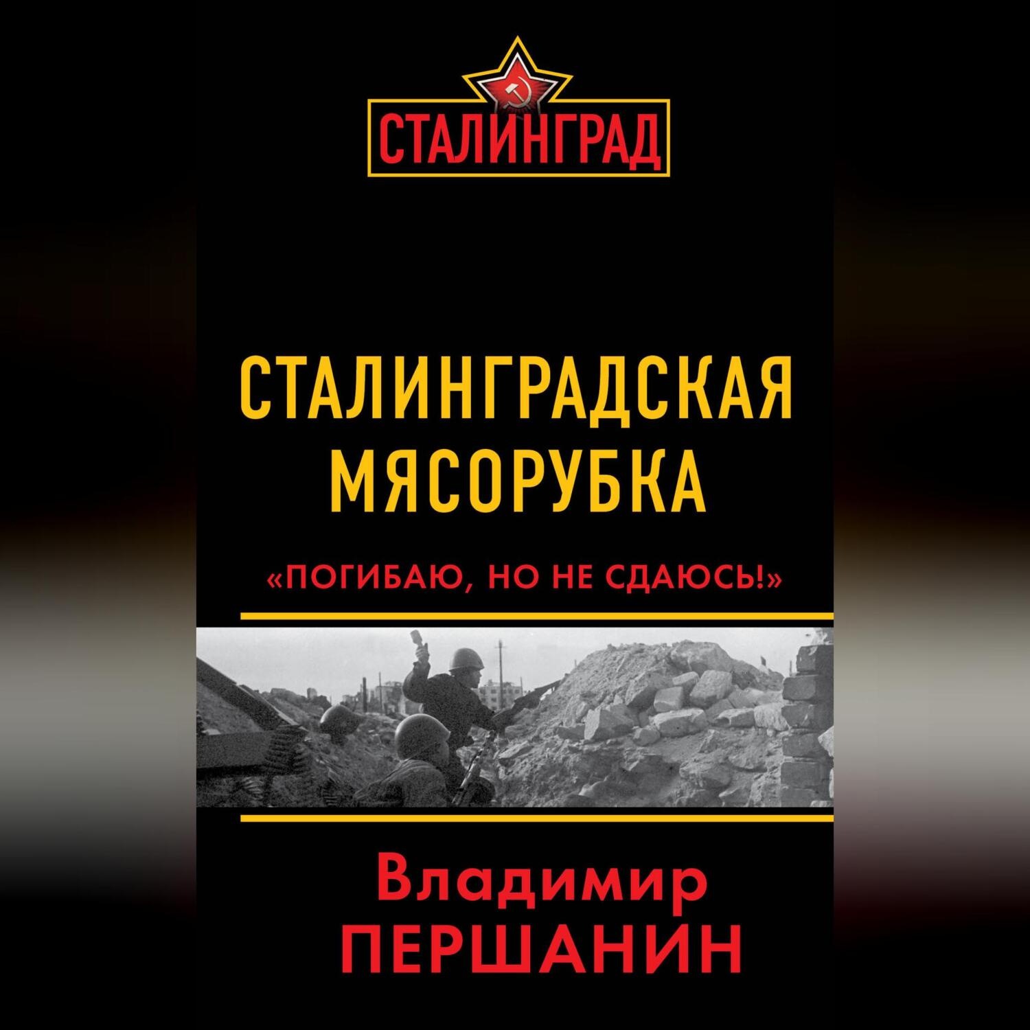 Обложка книги «Сталинградская мясорубка. «Погибаю, но не сдаюсь!»»