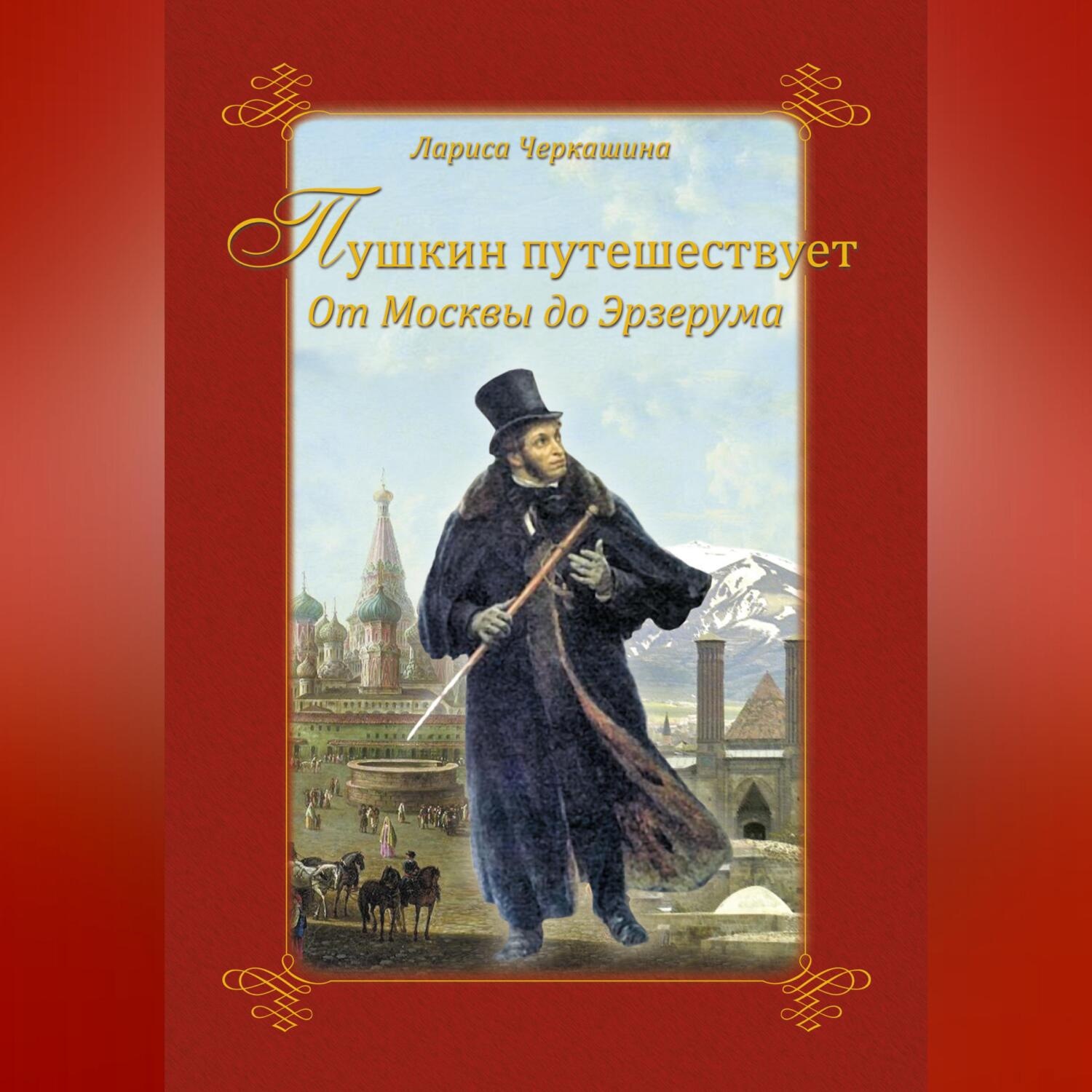 Обложка книги «Пушкин путешествует. От Москвы до Эрзерума»