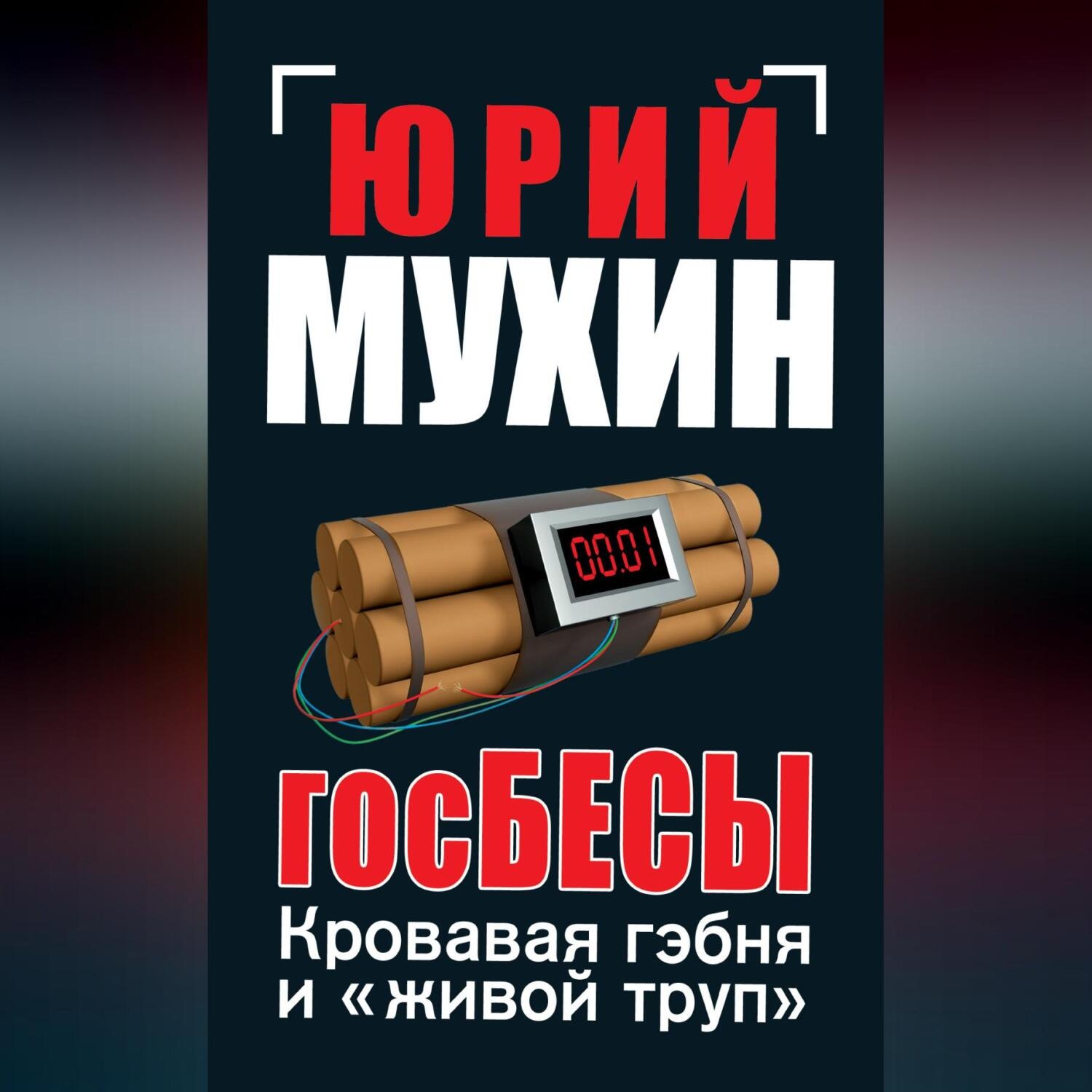Обложка книги «ГосБЕСЫ. Кровавая гэбня и «живой труп»»