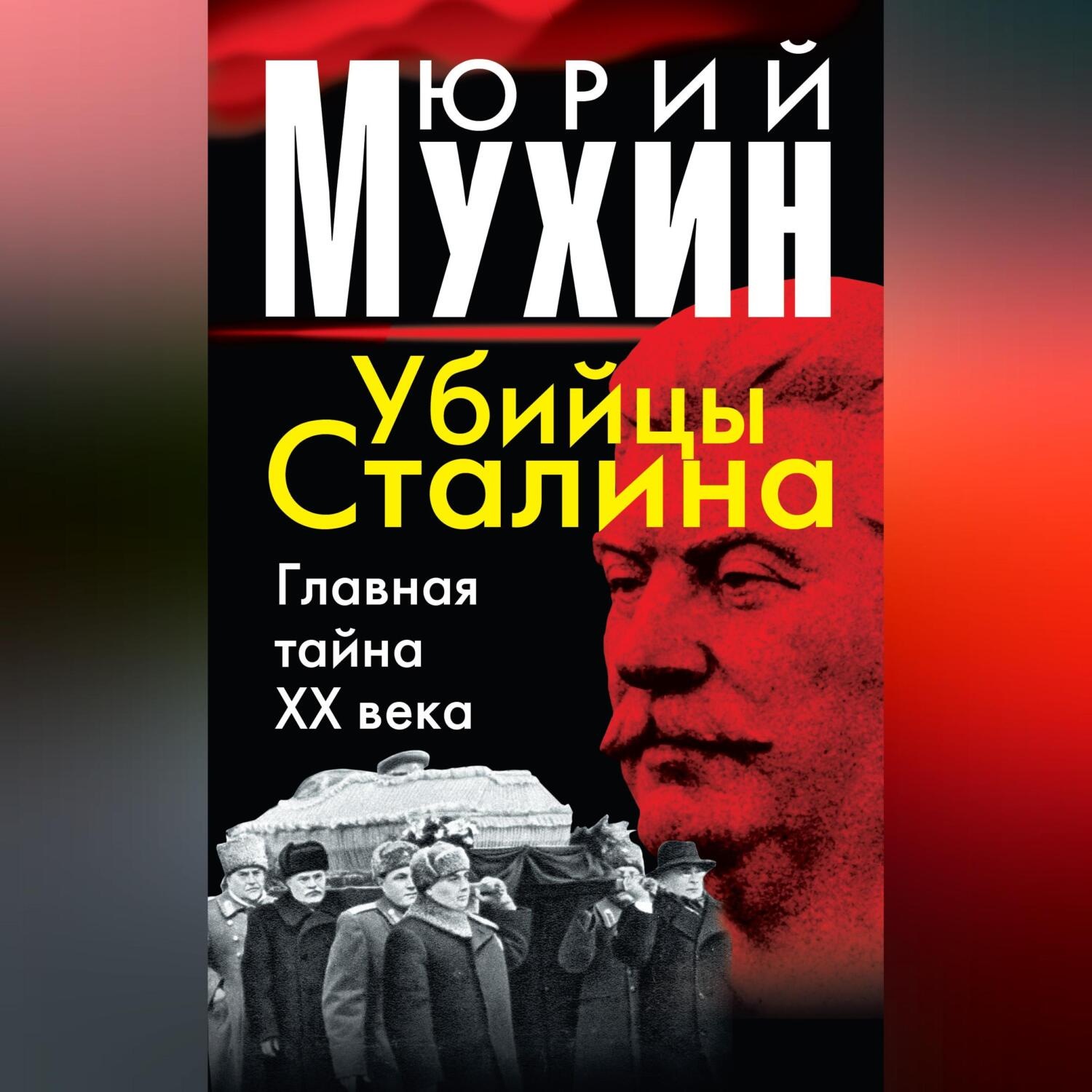 Обложка книги «Убийцы Сталина. Главная тайна XX века»