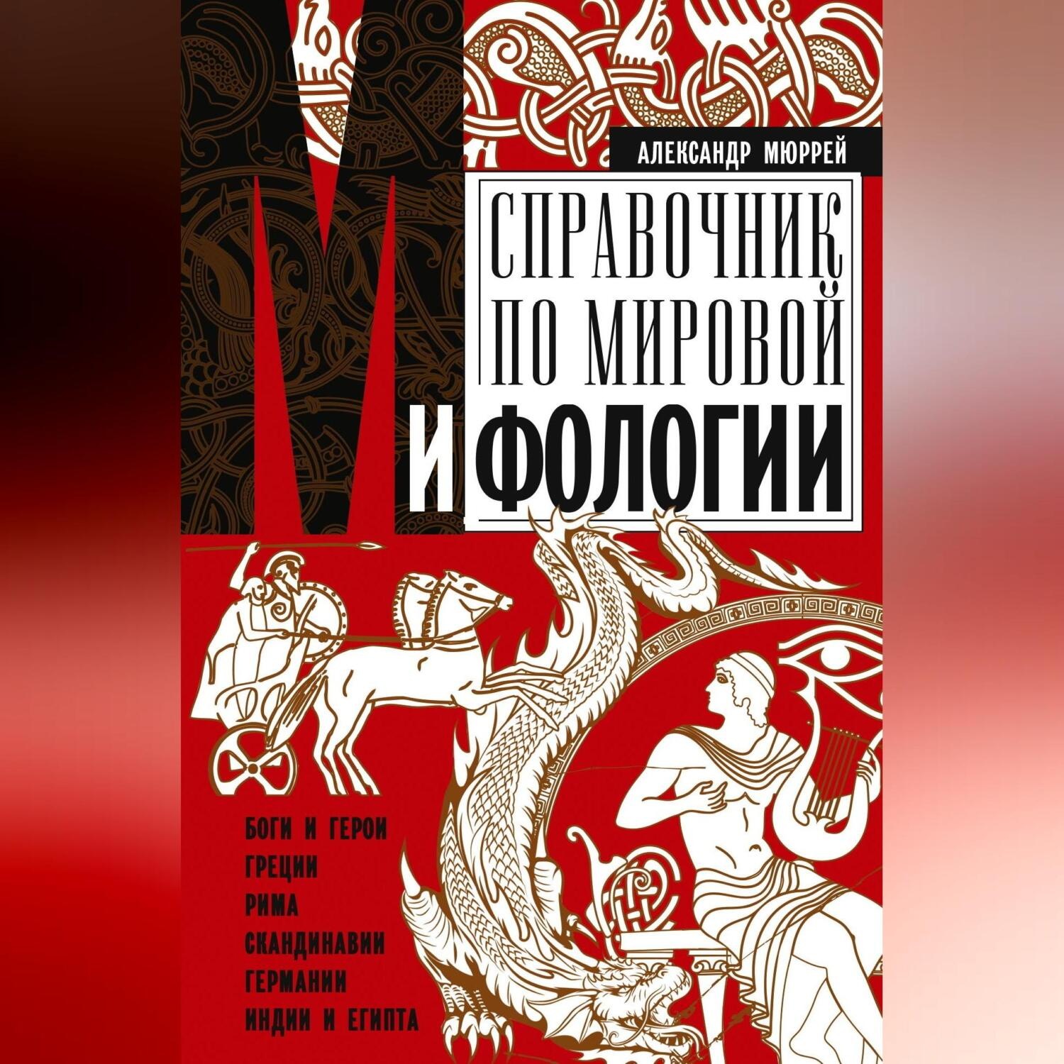 Обложка книги «Справочник по мировой мифологии. Боги и герои Греции, Рима, Скандинавии, Германии, Индии и Египта»
