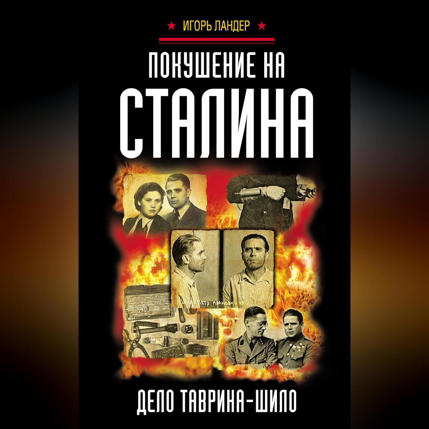Обложка книги «Покушение на Сталина. Дело Таврина – Шило»