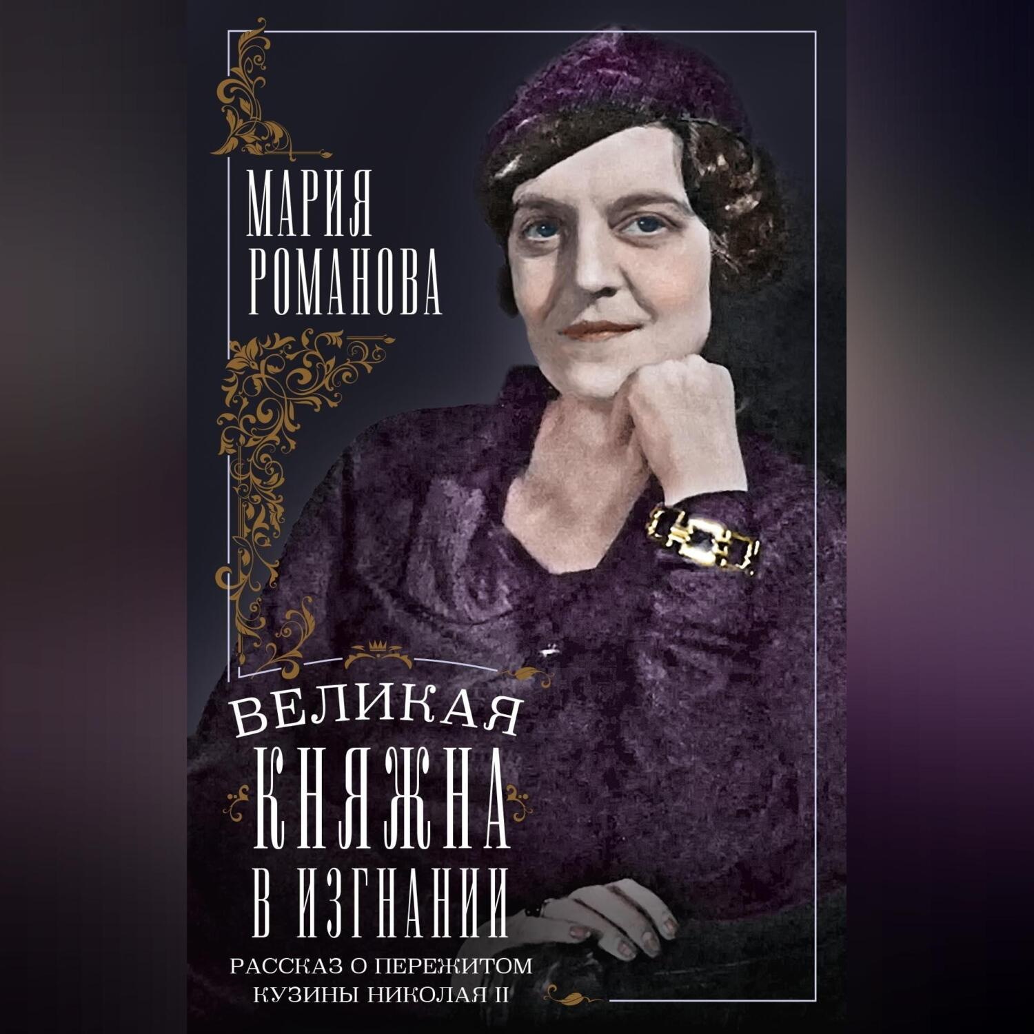 Обложка книги «Великая княжна в изгнании. Рассказ о пережитом кузины Николая II»