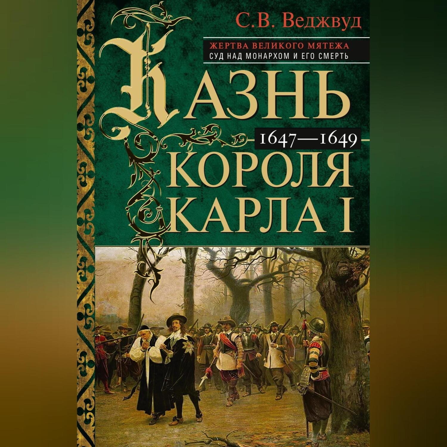 Обложка книги «Казнь короля Карла I. Жертва Великого мятежа: суд над монархом и его смерть. 1647–1649»