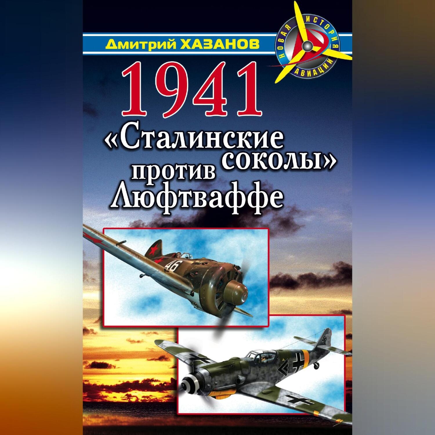 Обложка книги «1941. «Сталинские соколы» против Люфтваффе»