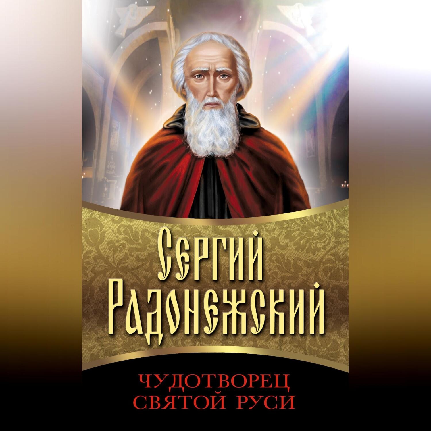 Обложка книги «Сергий Радонежский. Чудотворец Святой Руси»