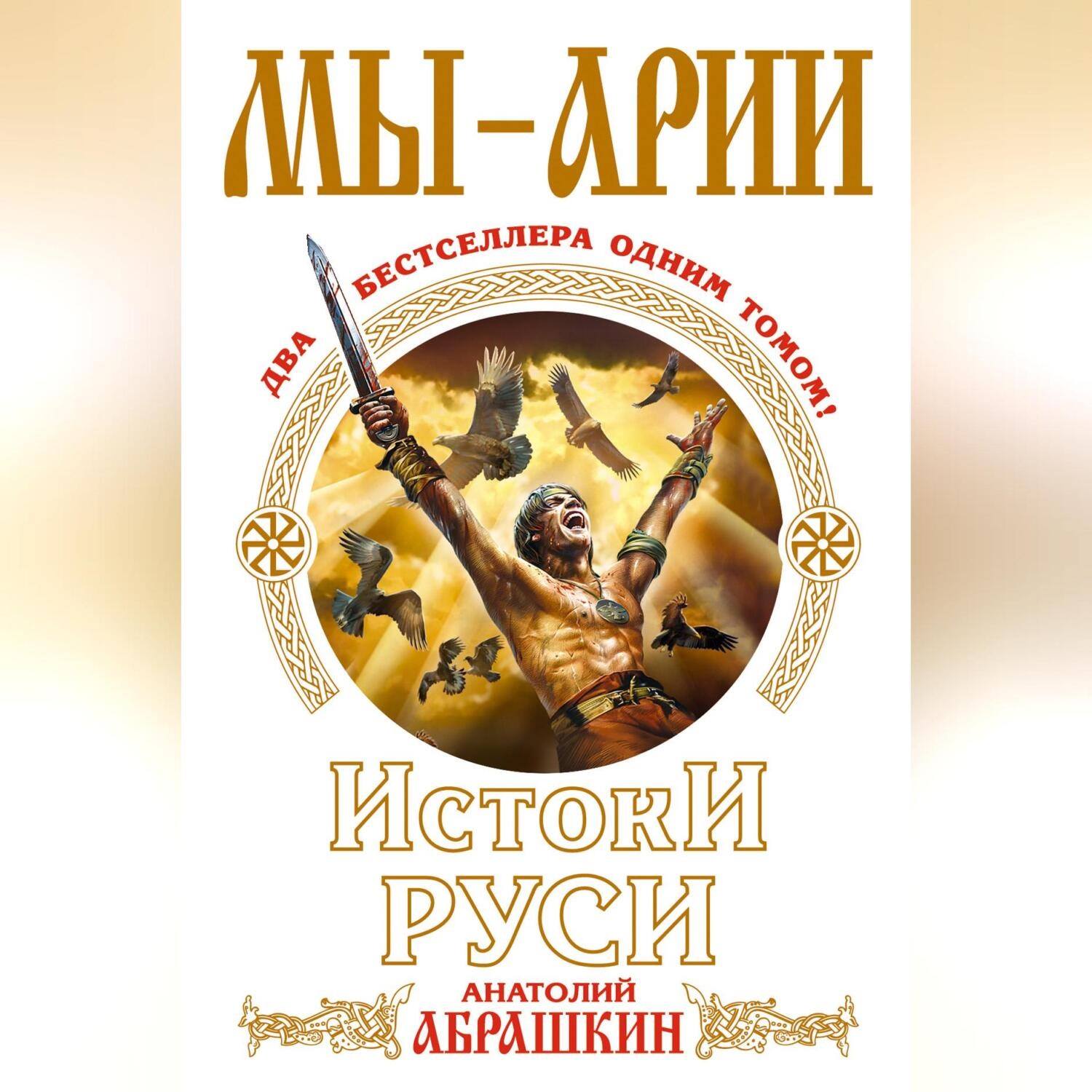 Обложка книги «Мы – арии. Истоки Руси (сборник)»