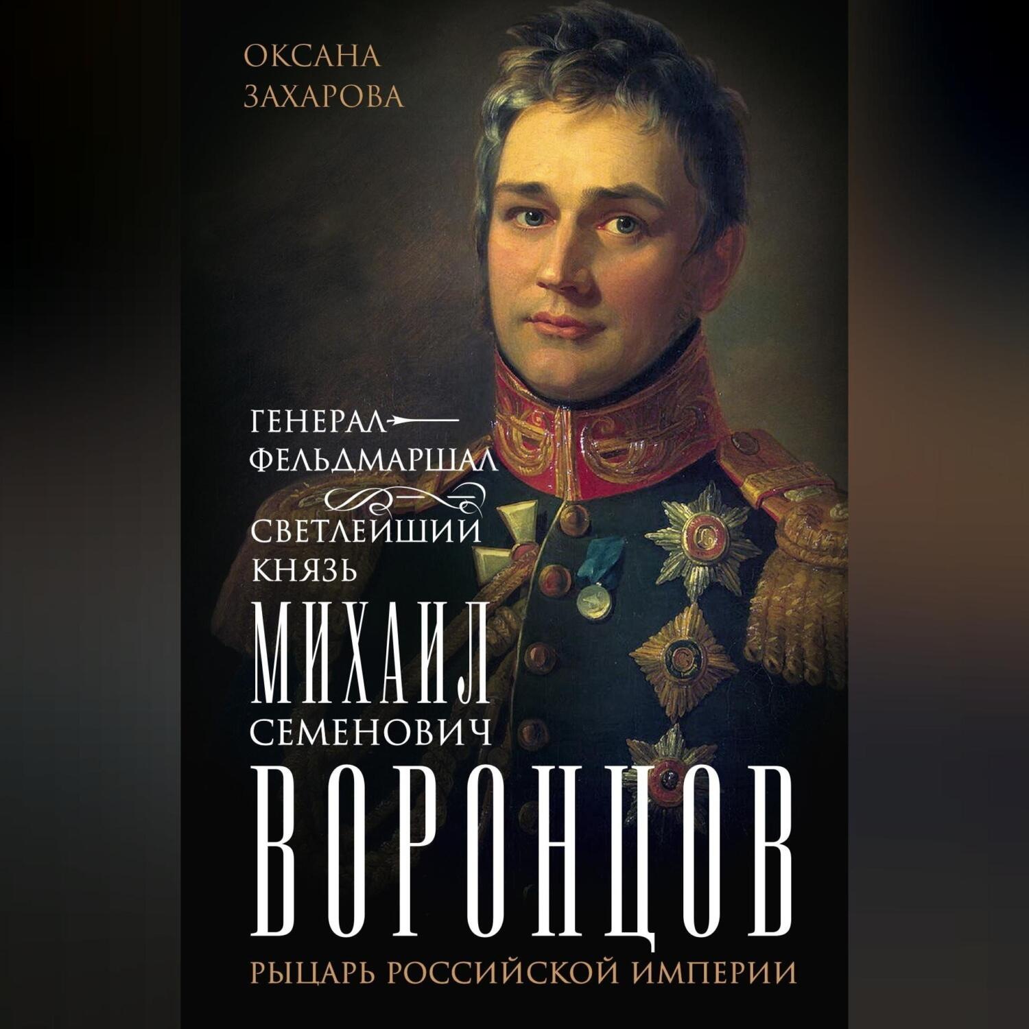 Обложка книги «Генерал-фельдмаршал светлейший князь Михаил Семенович Воронцов. Рыцарь Российской империи»
