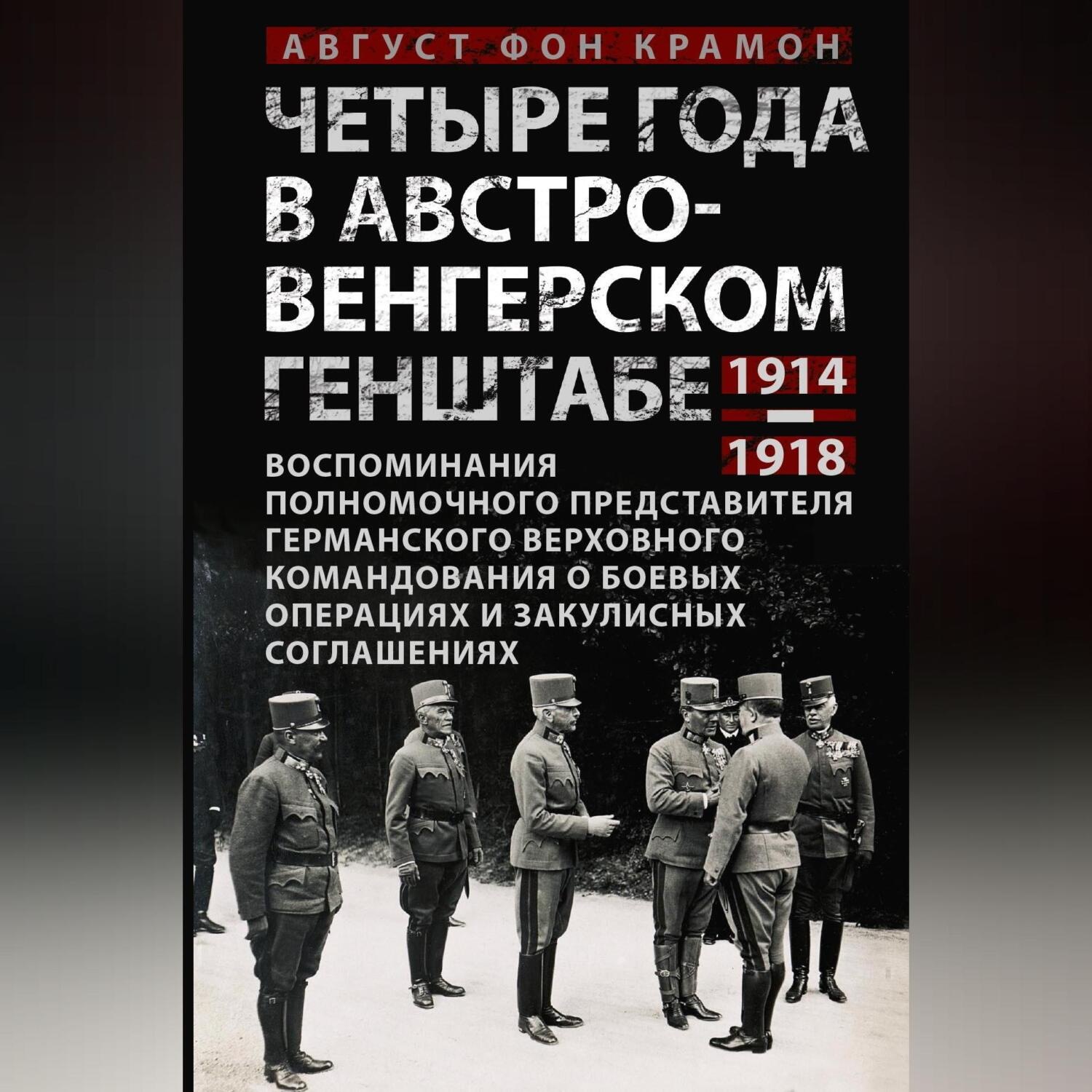 Обложка книги «Четыре года в австро-венгерском Генштабе. Воспоминания полномочного представителя германского Верховного командования о боевых операциях и закулисных соглашениях. 1914—1918»