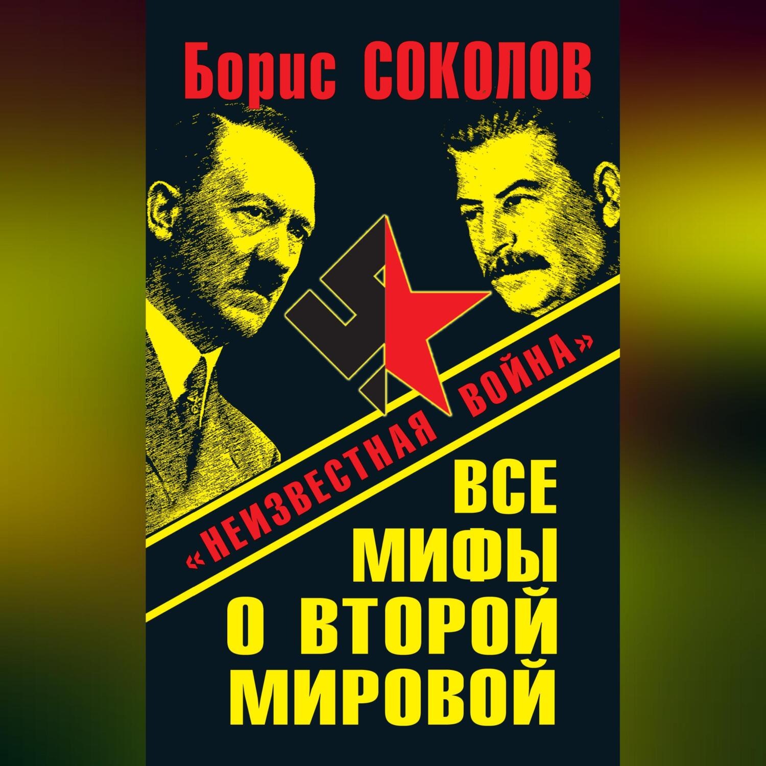 Обложка книги «Все мифы о Второй мировой. «Неизвестная война»»