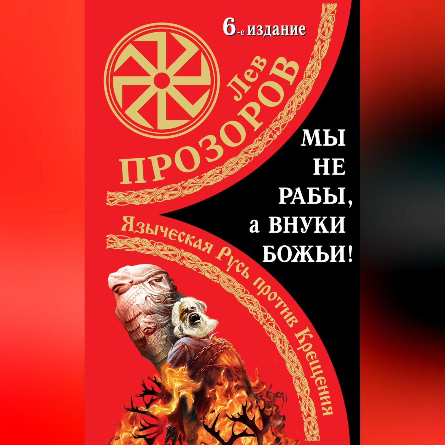 Обложка книги «Мы не «рабы», а внуки божьи! Языческая Русь против Крещения»
