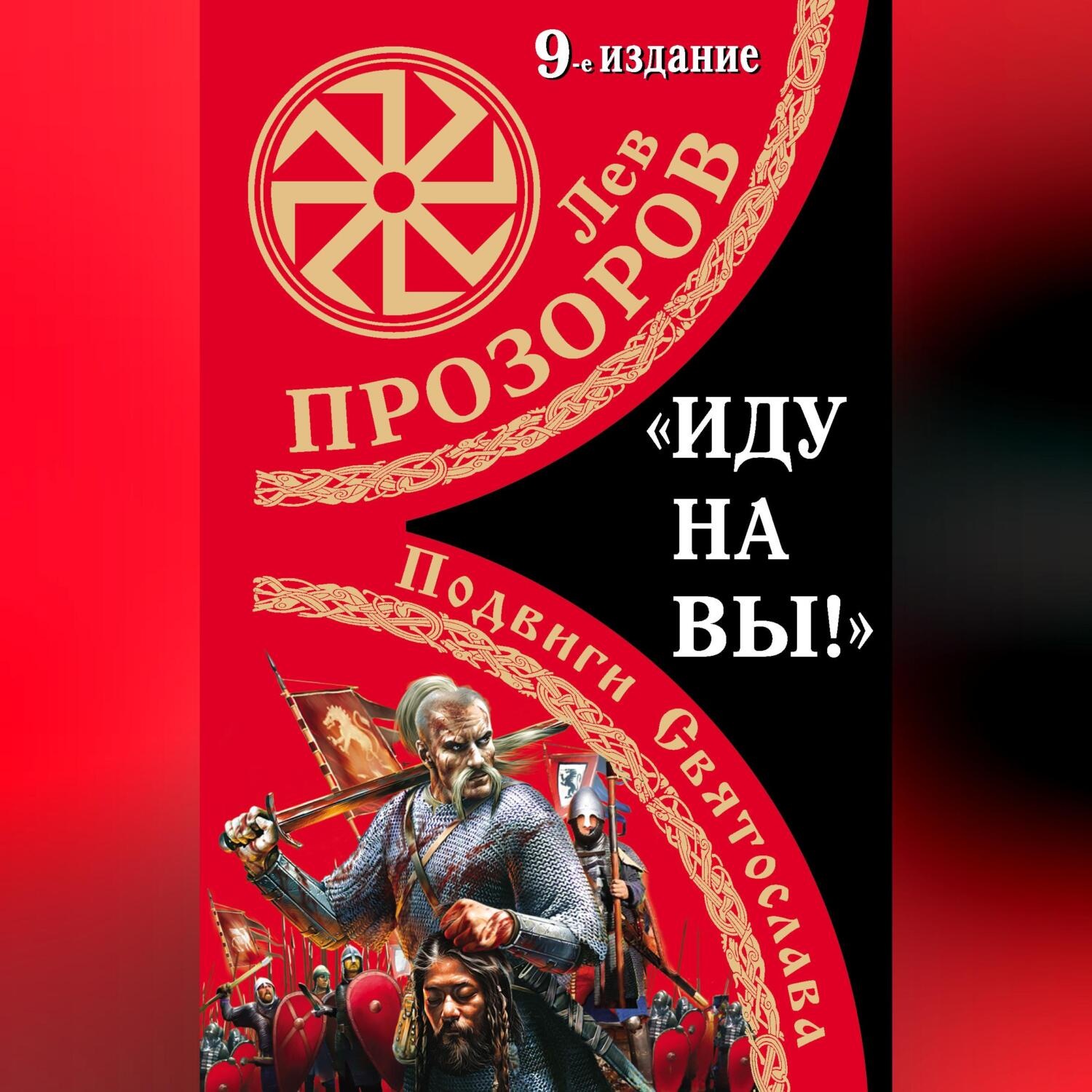 Обложка книги ««Иду на вы!» Подвиги Святослава»