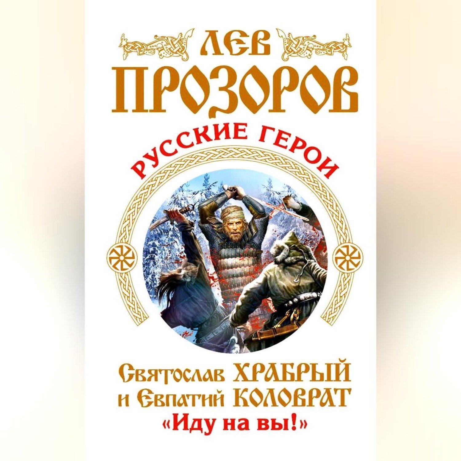 Обложка книги «Русские герои. Святослав Храбрый и Евпатий Коловрат. «Иду на вы!» (сборник)»