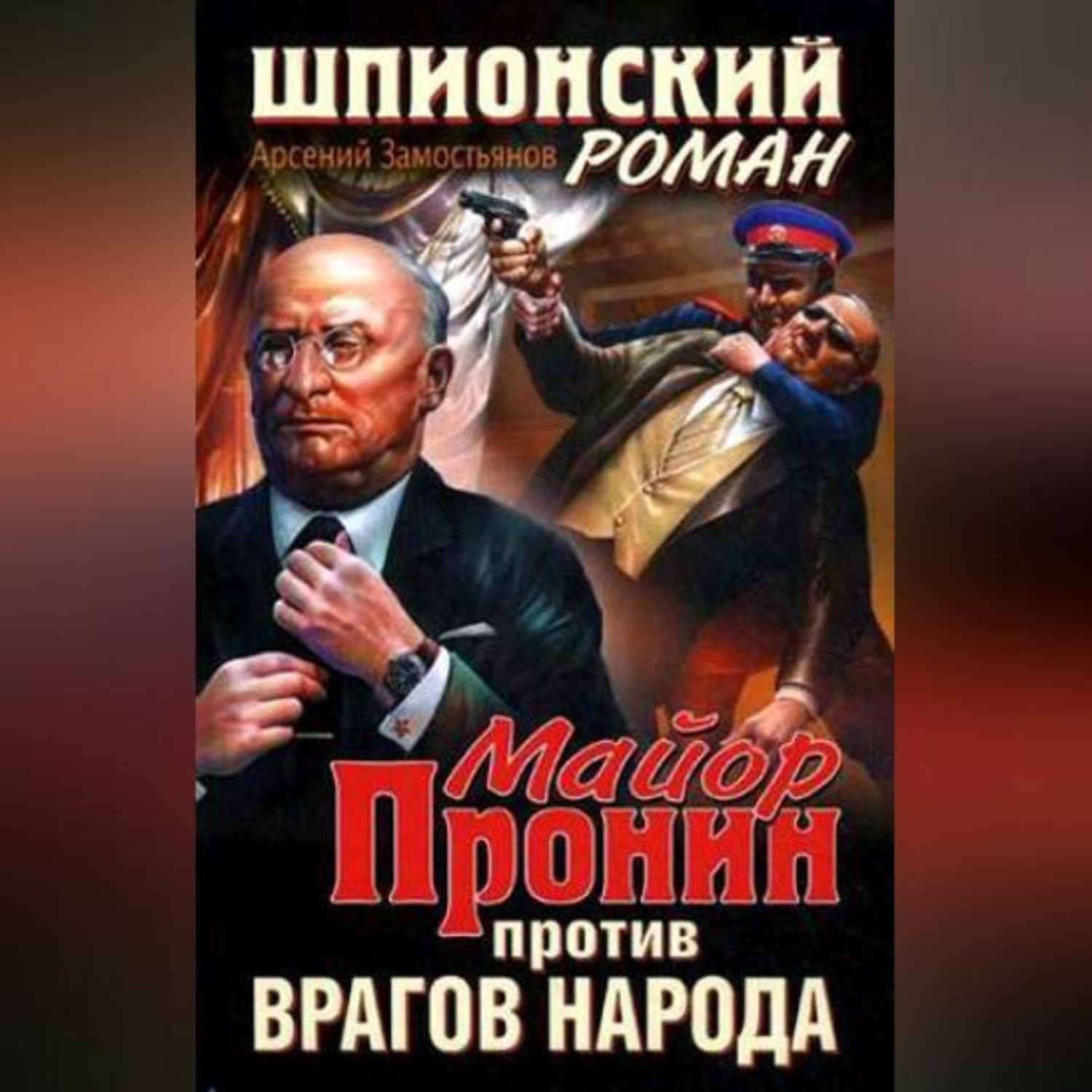Обложка книги «Майор Пронин против врагов народа»