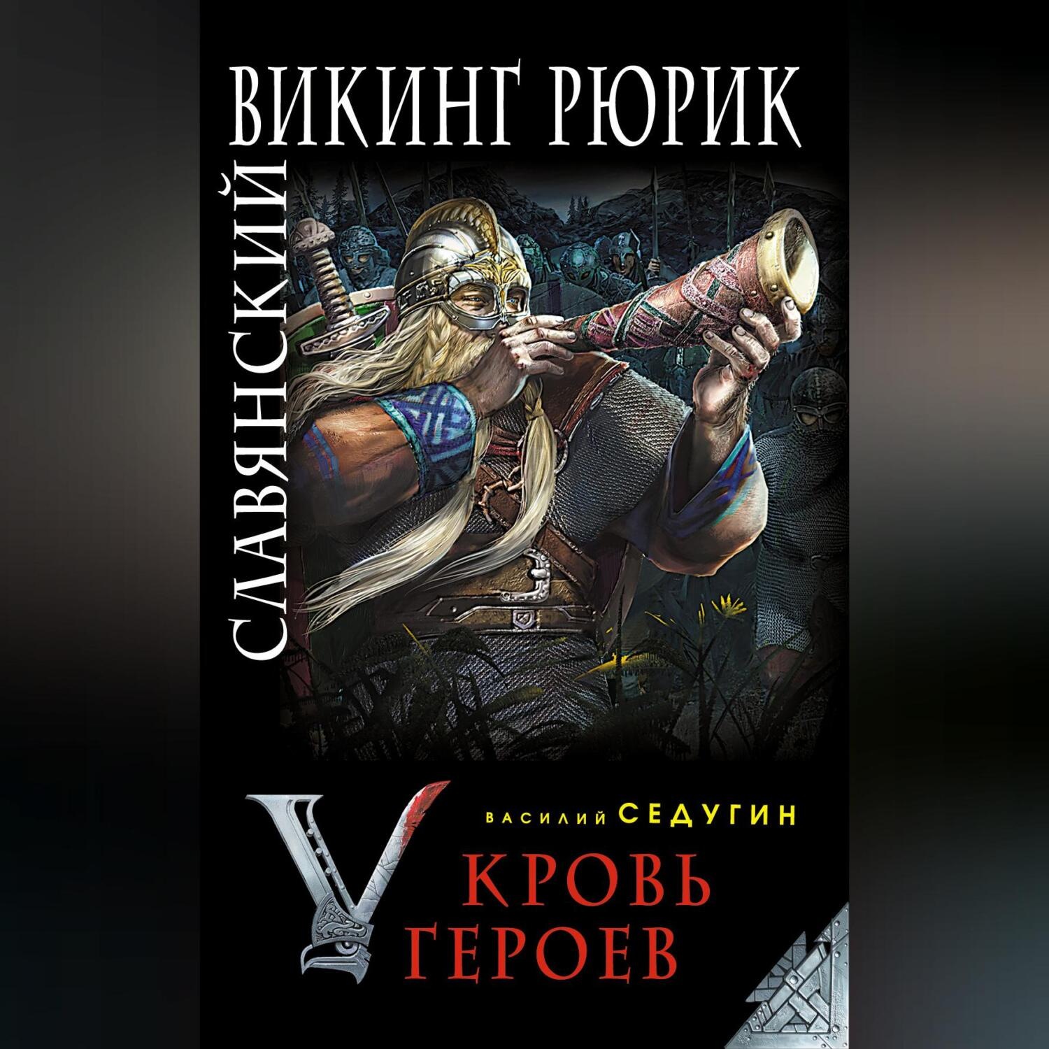 Обложка книги «Славянский викинг Рюрик. Кровь героев»
