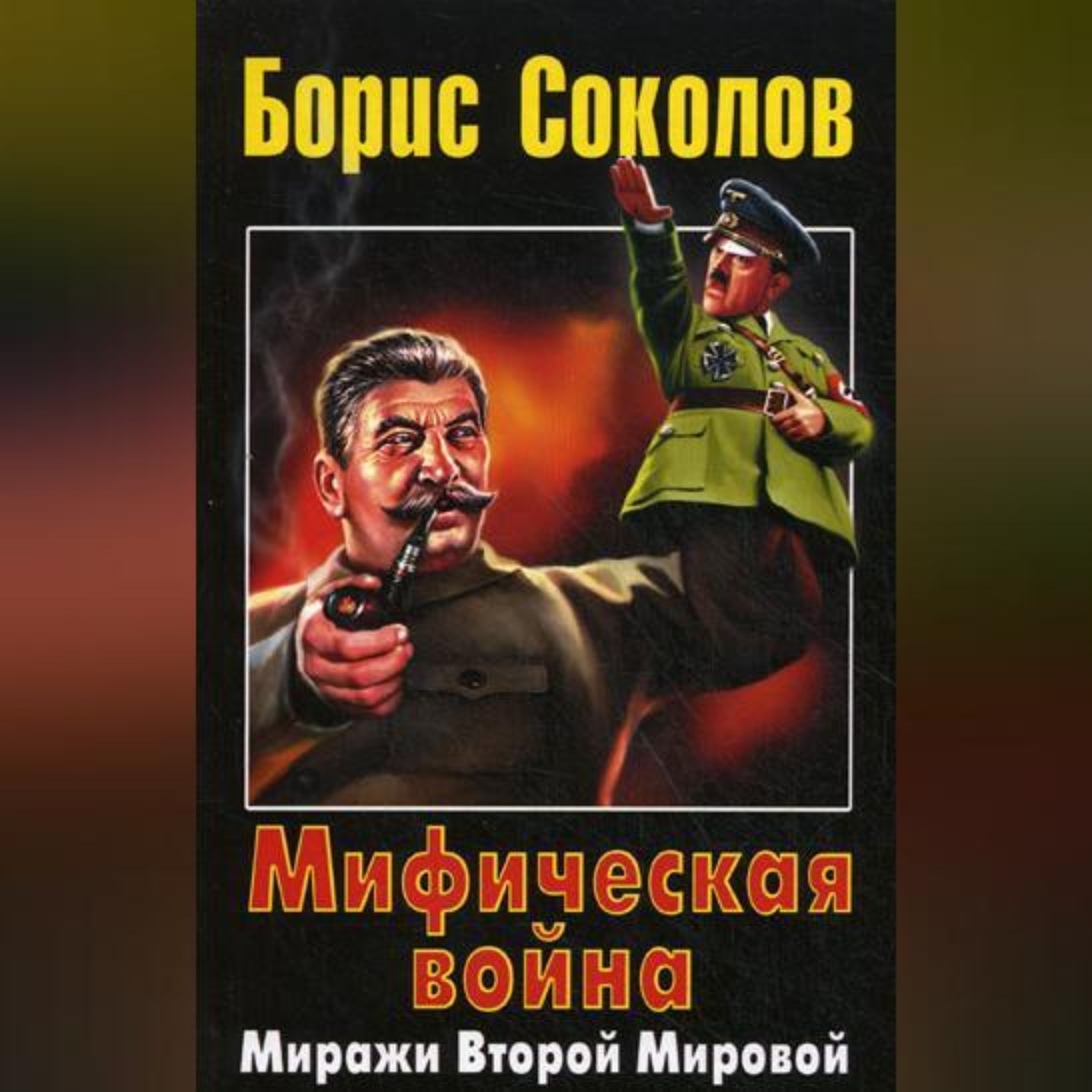 Обложка книги «Мифическая война. Миражи Второй Мировой»