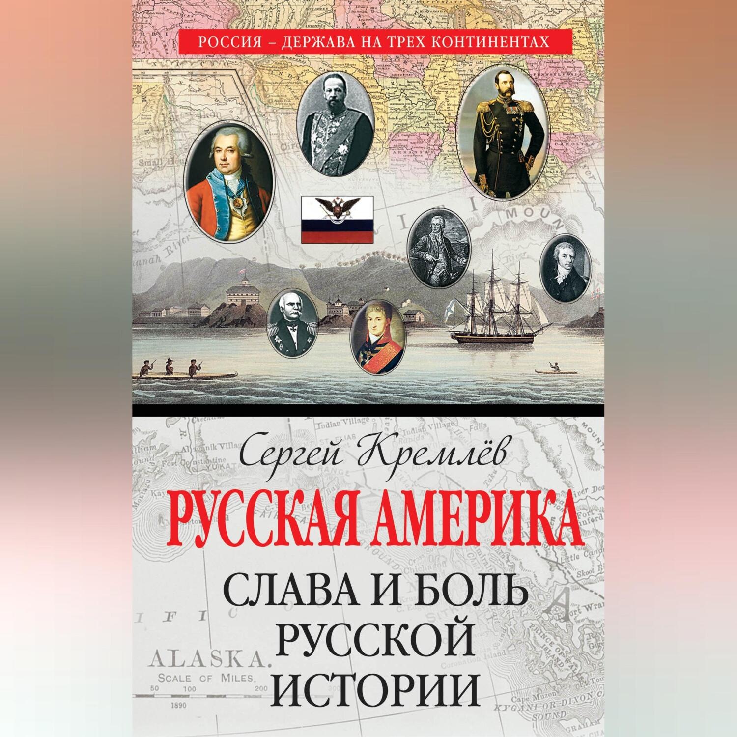 Обложка книги «Русская Америка. Слава и боль русской истории»