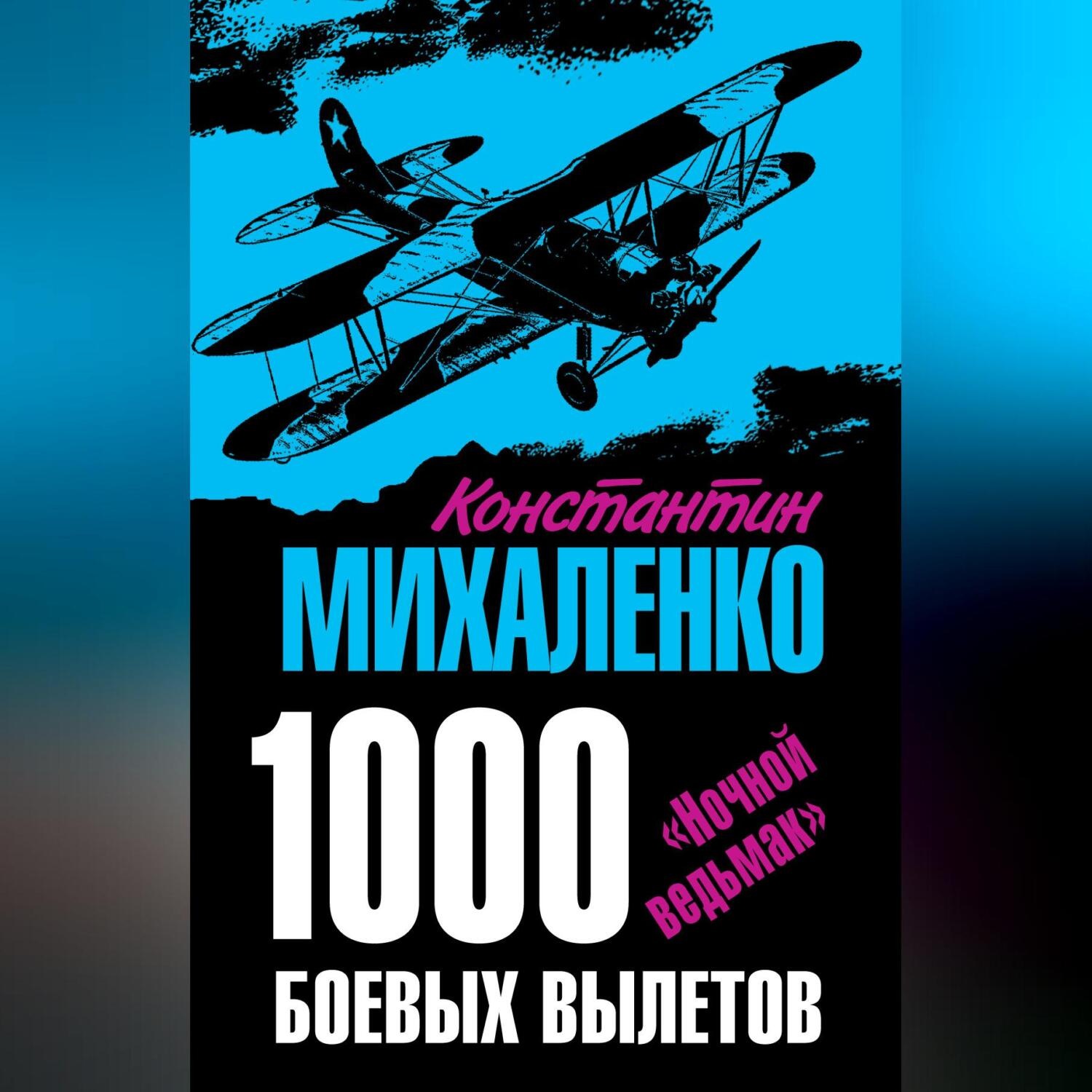 Обложка книги «1000 боевых вылетов. «Ночной ведьмак»»