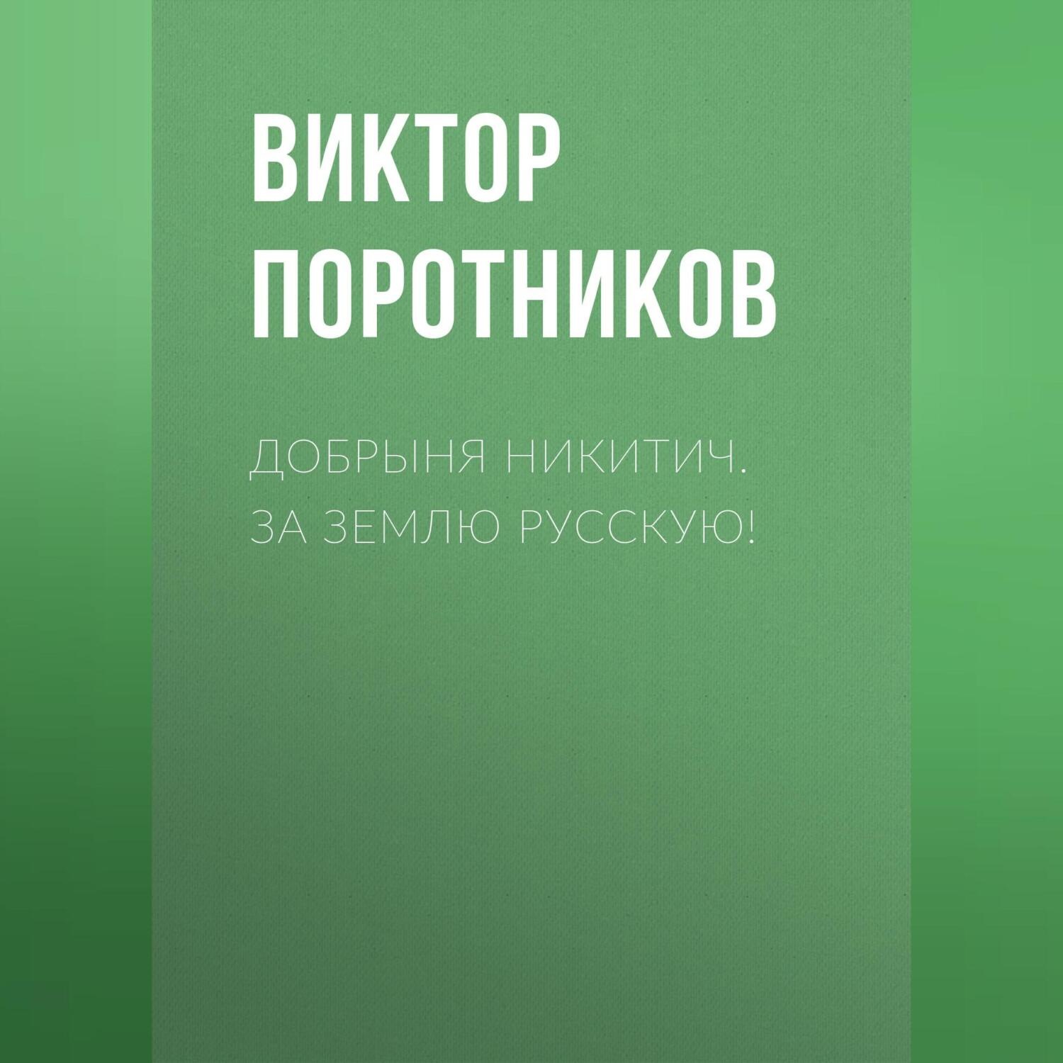 Обложка книги «Добрыня Никитич. За Землю Русскую!»