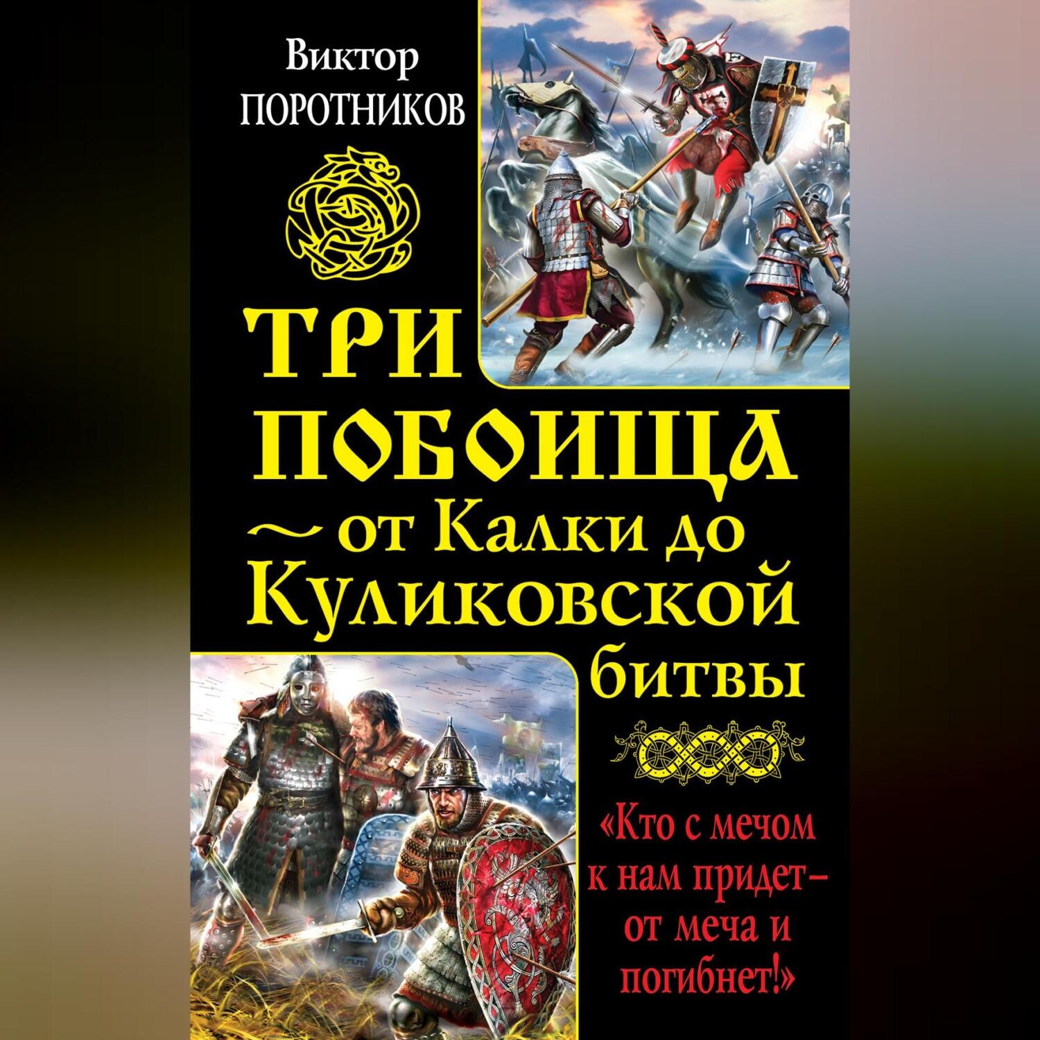 Обложка книги «Три побоища – от Калки до Куликовской битвы (сборник)»