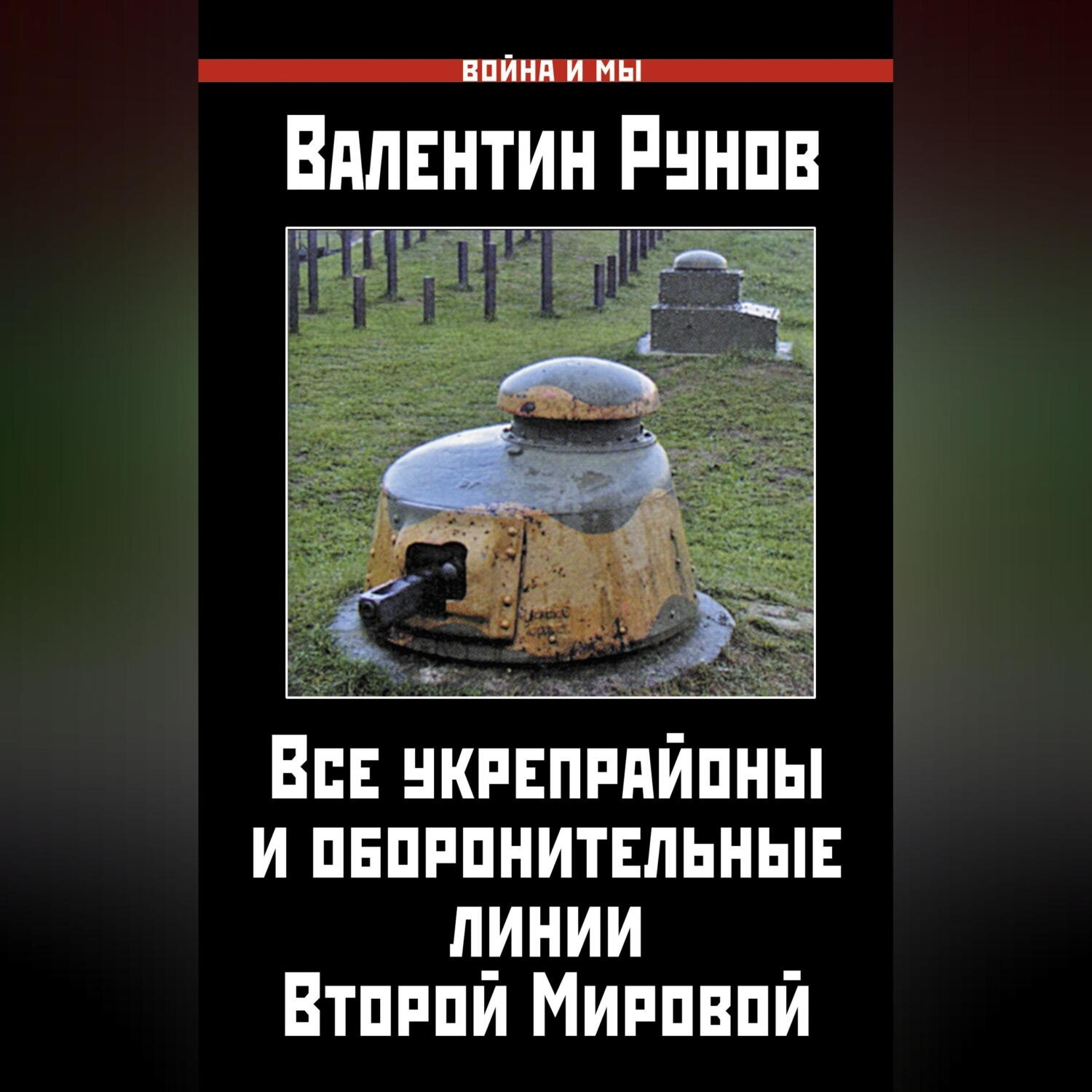 Обложка книги «Все укрепрайоны и оборонительные линии Второй Мировой»